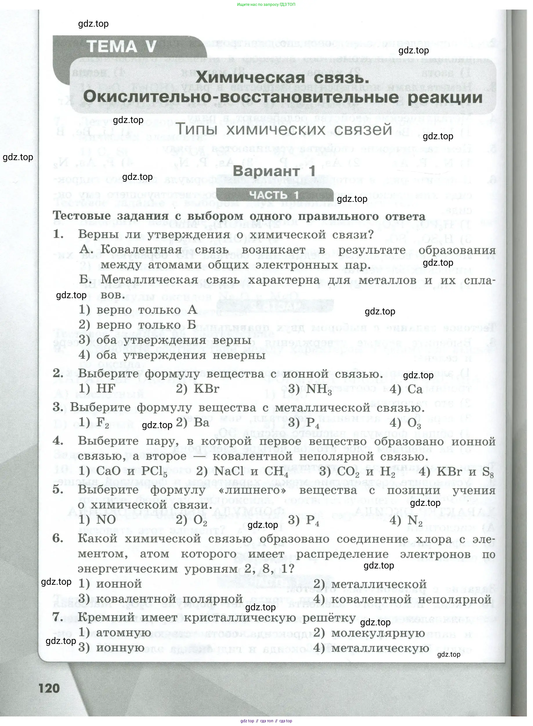 Химия, 8 класс Проверочные и контрольные работы, авторы: Габриелян Олег Саргисович, Лысова Галина Георгиевна, издательство Просвещение, Москва, 2023, белого цвета, страница 120