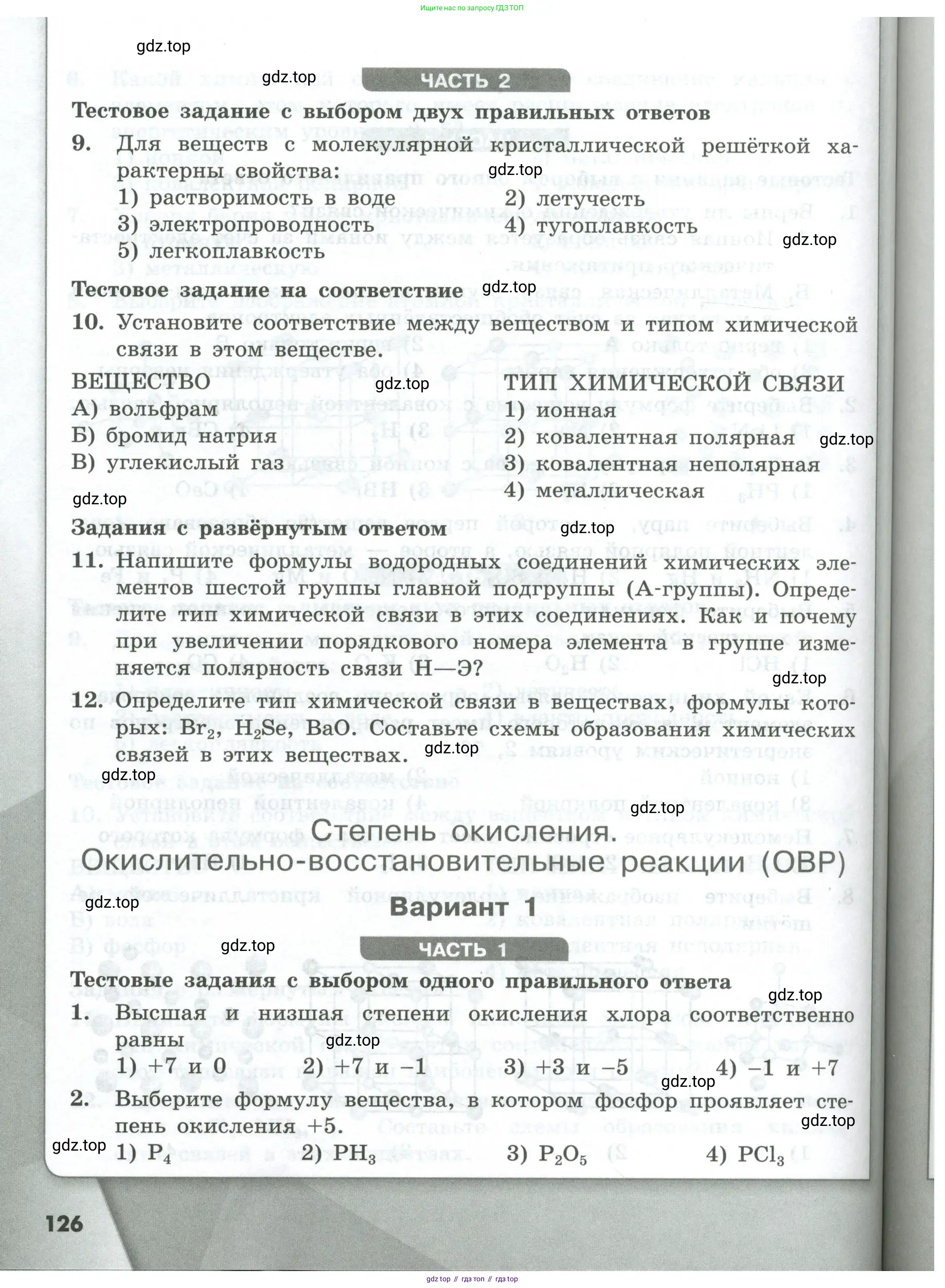 Химия, 8 класс Проверочные и контрольные работы, авторы: Габриелян Олег Саргисович, Лысова Галина Георгиевна, издательство Просвещение, Москва, 2023, белого цвета, страница 126