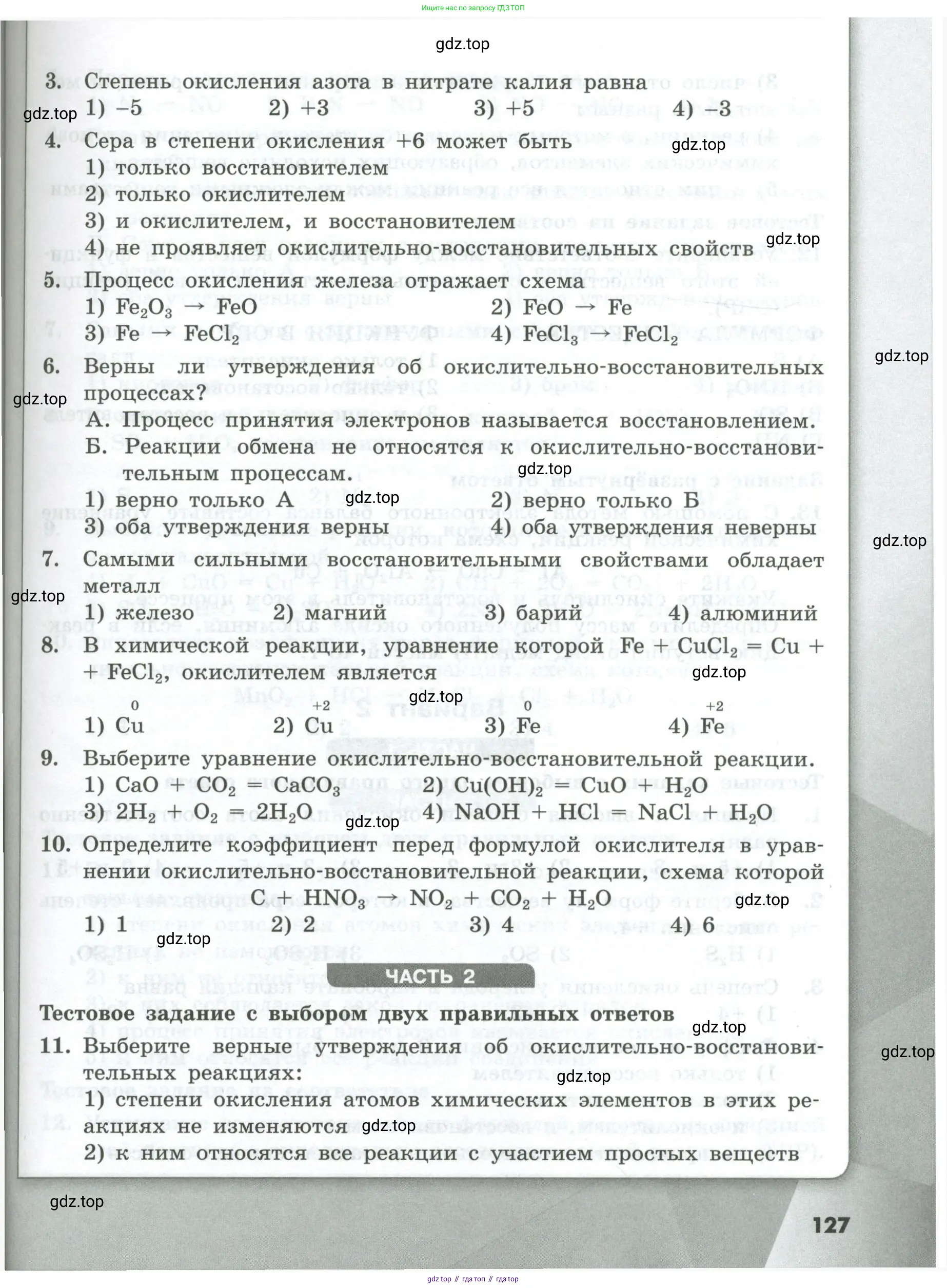 Химия, 8 класс Проверочные и контрольные работы, авторы: Габриелян Олег Саргисович, Лысова Галина Георгиевна, издательство Просвещение, Москва, 2023, белого цвета, страница 127