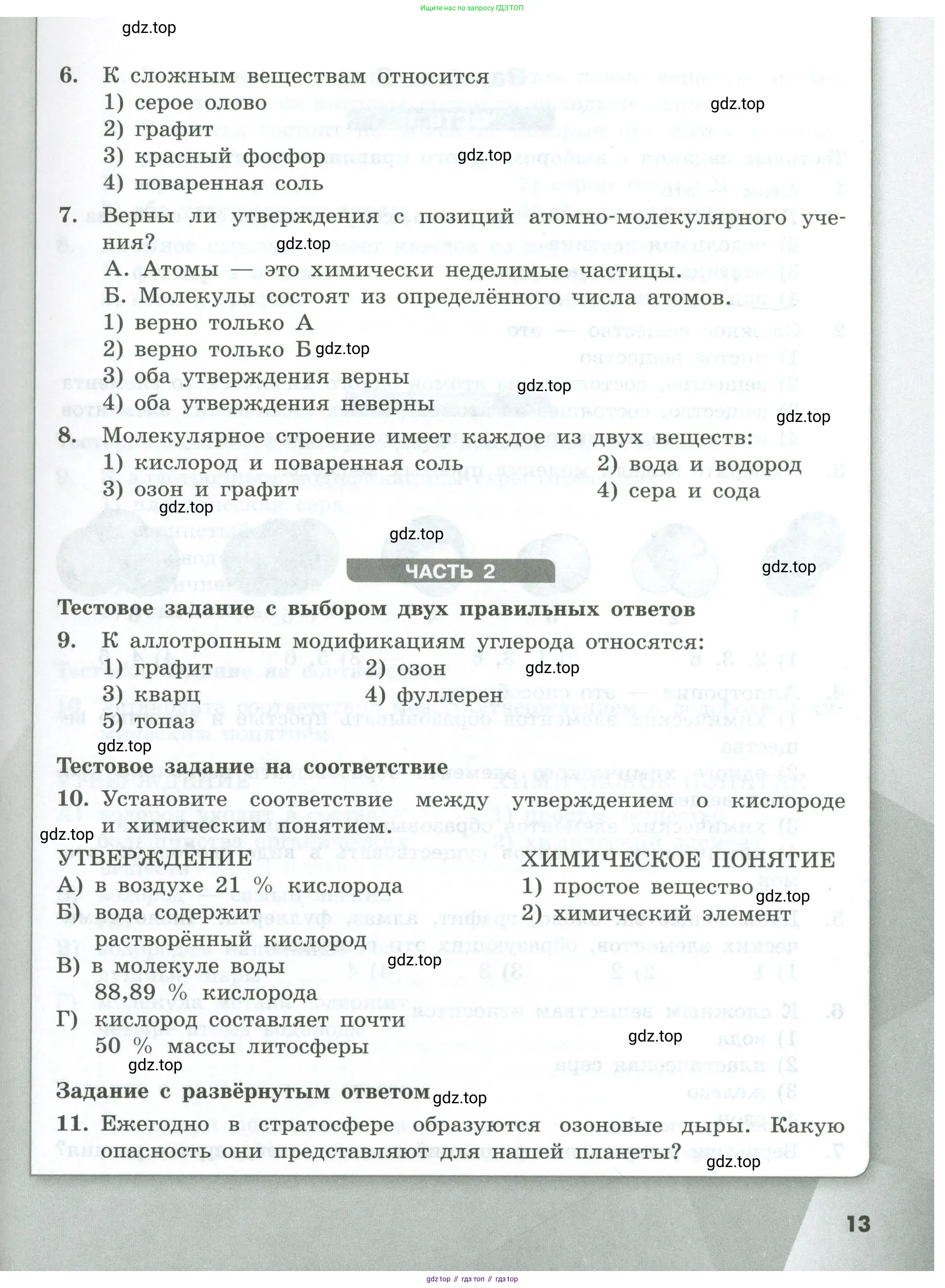 Химия, 8 класс Проверочные и контрольные работы, авторы: Габриелян Олег Саргисович, Лысова Галина Георгиевна, издательство Просвещение, Москва, 2023, белого цвета, страница 13
