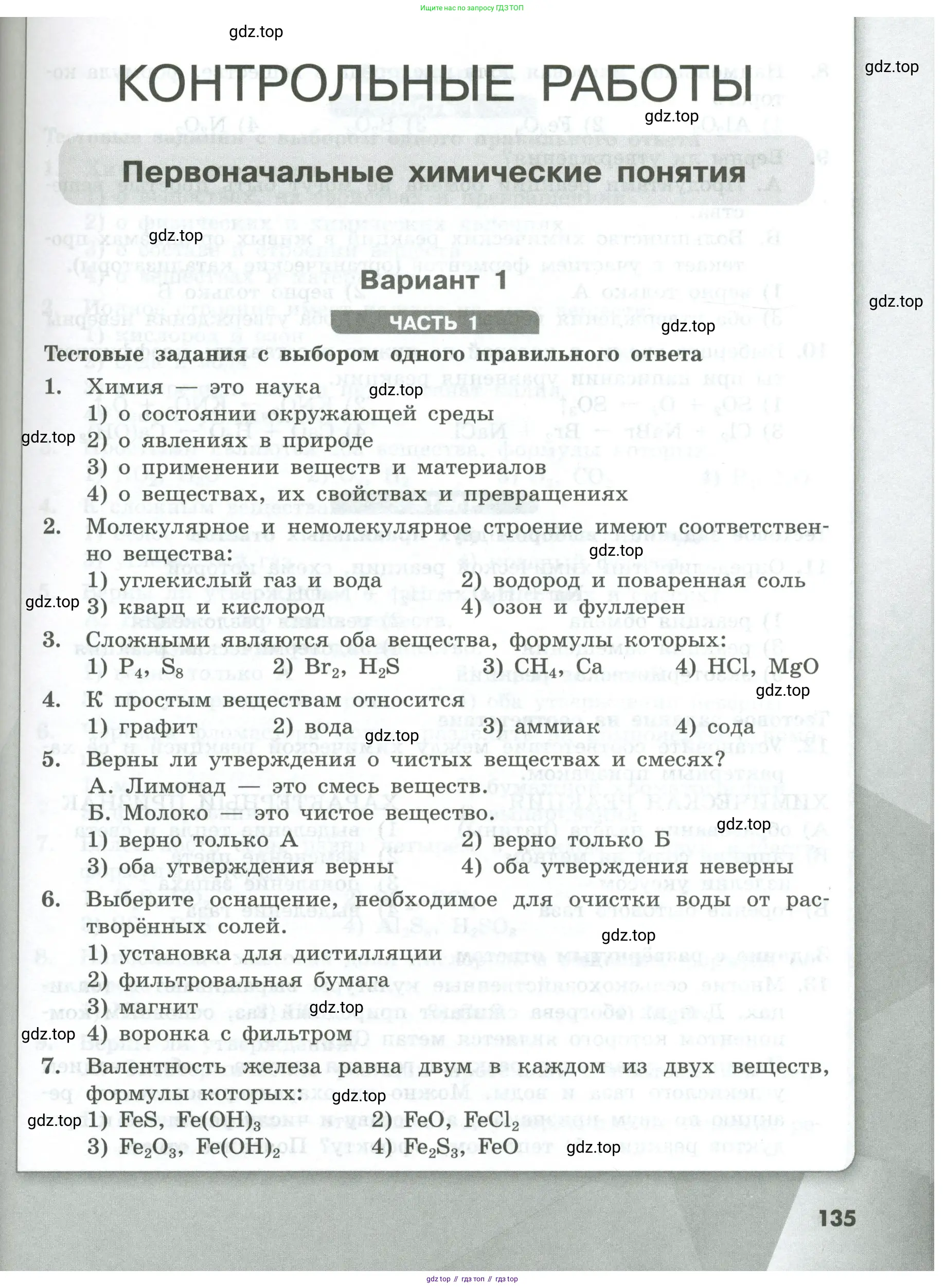 Химия, 8 класс Проверочные и контрольные работы, авторы: Габриелян Олег Саргисович, Лысова Галина Георгиевна, издательство Просвещение, Москва, 2023, белого цвета, страница 135