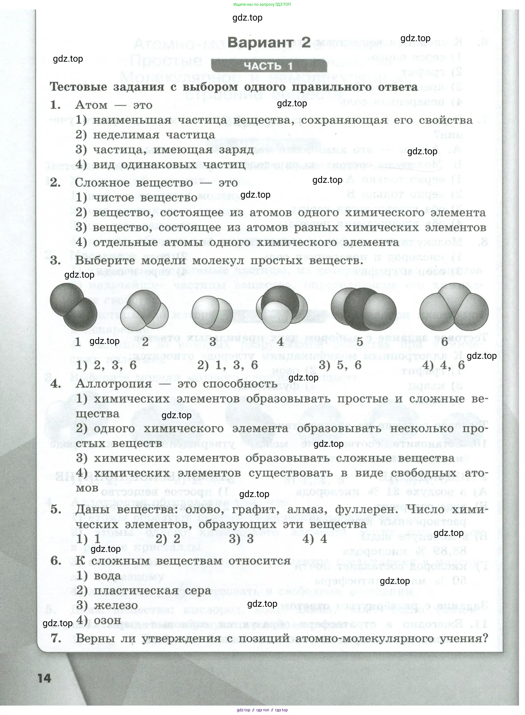 Химия, 8 класс Проверочные и контрольные работы, авторы: Габриелян Олег Саргисович, Лысова Галина Георгиевна, издательство Просвещение, Москва, 2023, белого цвета, страница 14