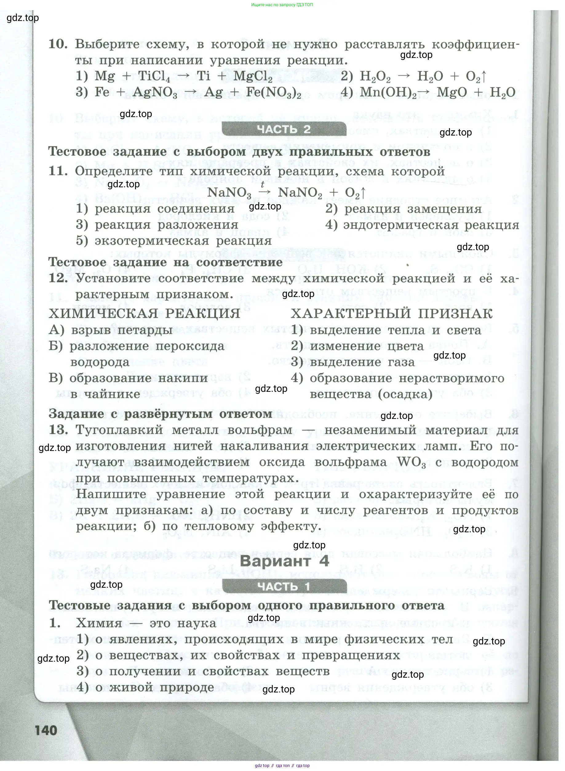 Химия, 8 класс Проверочные и контрольные работы, авторы: Габриелян Олег Саргисович, Лысова Галина Георгиевна, издательство Просвещение, Москва, 2023, белого цвета, страница 140