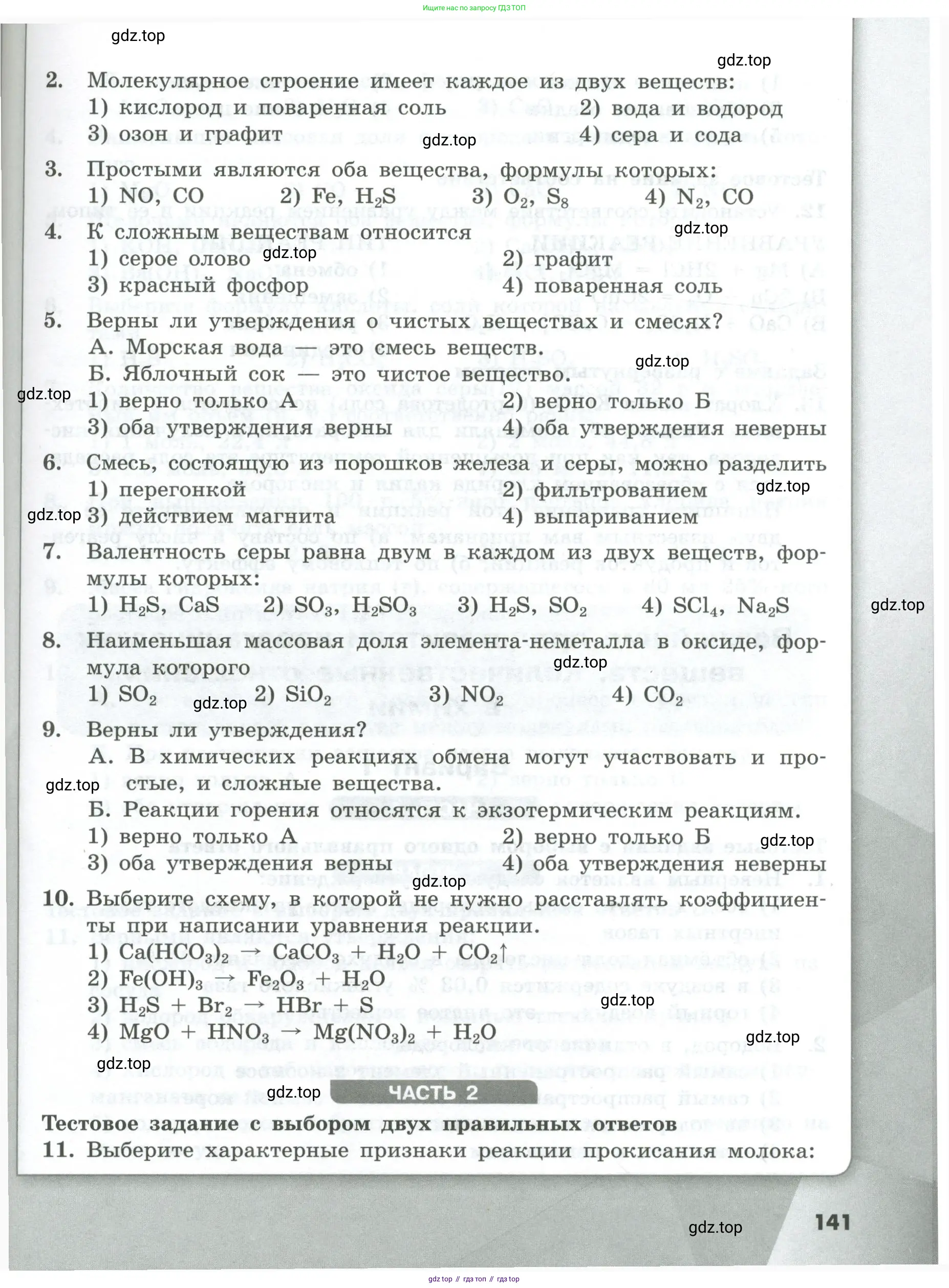 Химия, 8 класс Проверочные и контрольные работы, авторы: Габриелян Олег Саргисович, Лысова Галина Георгиевна, издательство Просвещение, Москва, 2023, белого цвета, страница 141