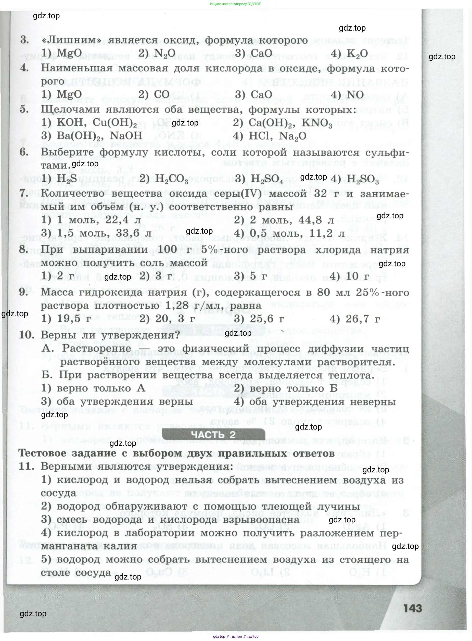 Химия, 8 класс Проверочные и контрольные работы, авторы: Габриелян Олег Саргисович, Лысова Галина Георгиевна, издательство Просвещение, Москва, 2023, белого цвета, страница 143