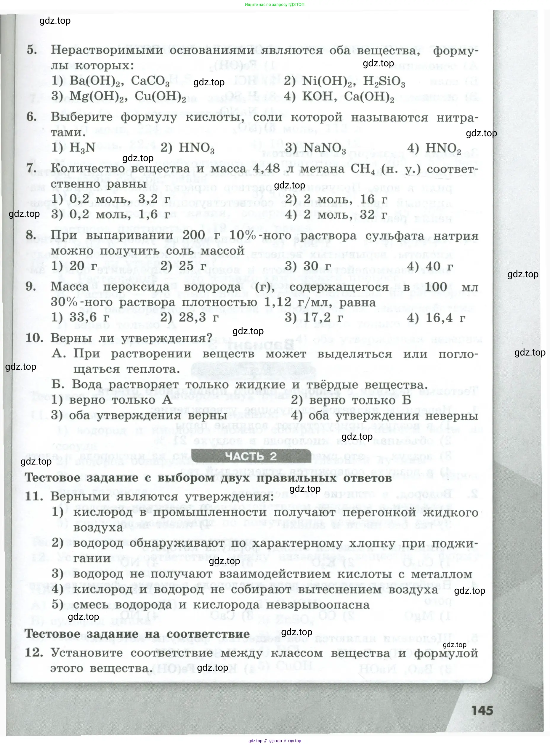 Химия, 8 класс Проверочные и контрольные работы, авторы: Габриелян Олег Саргисович, Лысова Галина Георгиевна, издательство Просвещение, Москва, 2023, белого цвета, страница 145