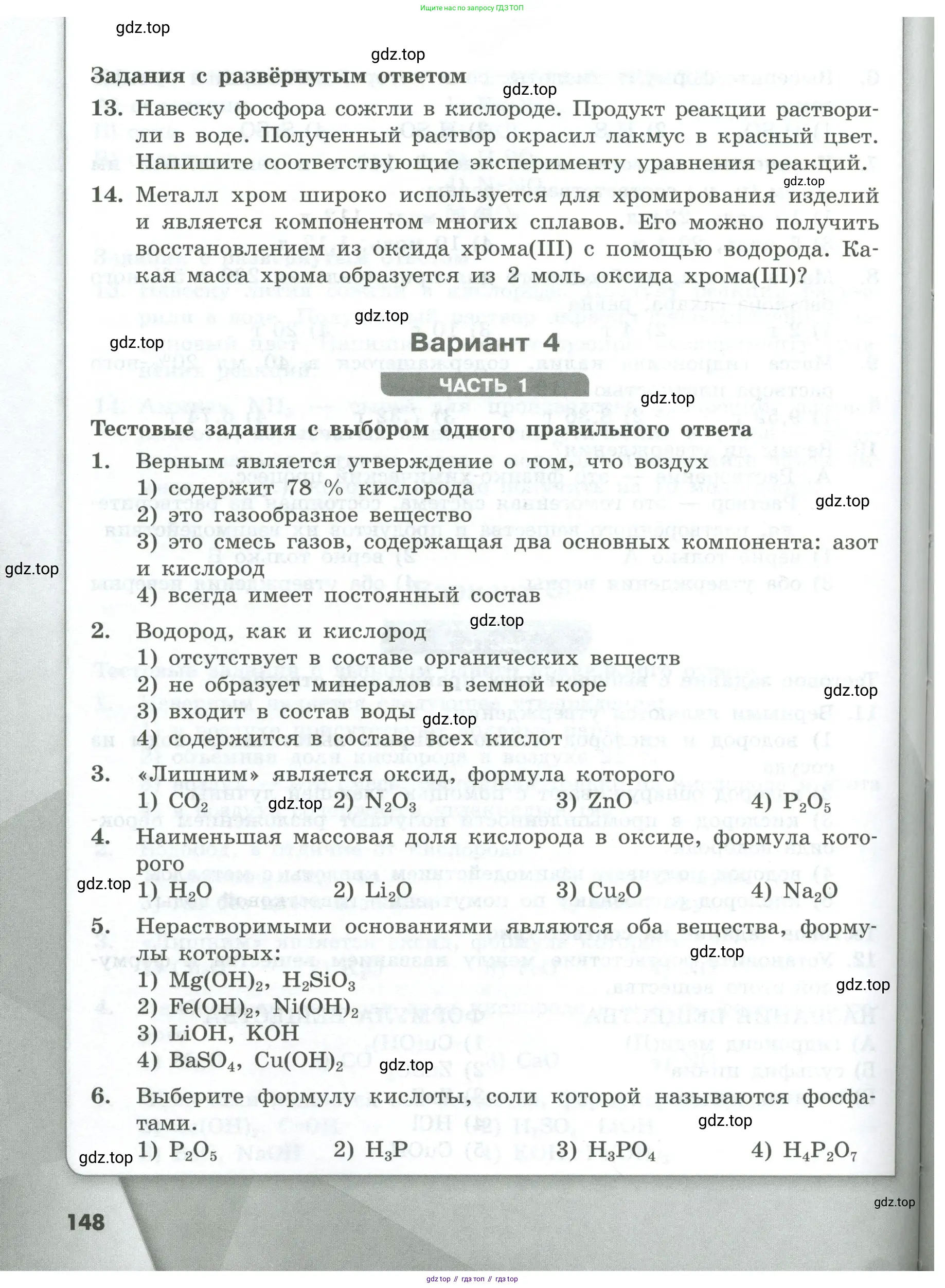 Химия, 8 класс Проверочные и контрольные работы, авторы: Габриелян Олег Саргисович, Лысова Галина Георгиевна, издательство Просвещение, Москва, 2023, белого цвета, страница 148