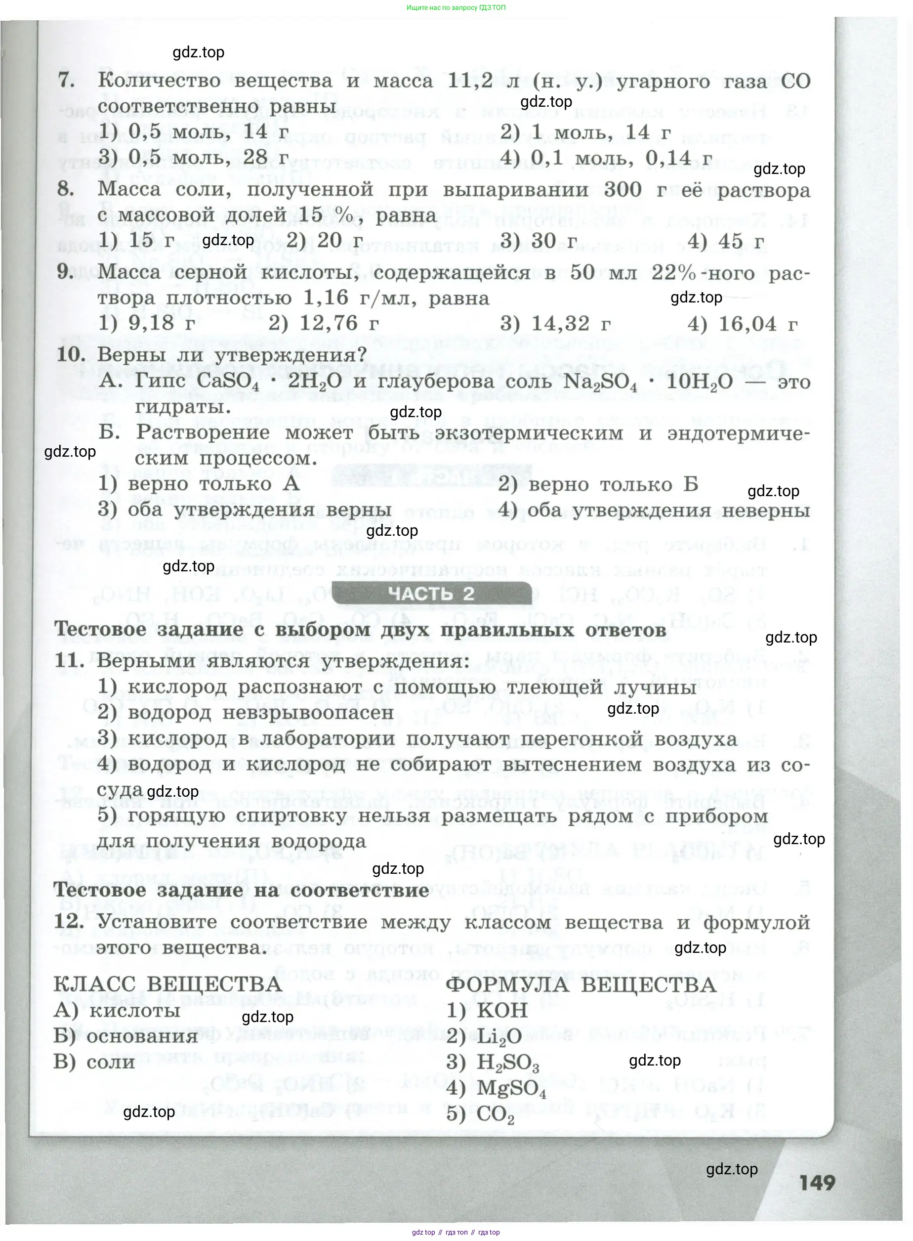Химия, 8 класс Проверочные и контрольные работы, авторы: Габриелян Олег Саргисович, Лысова Галина Георгиевна, издательство Просвещение, Москва, 2023, белого цвета, страница 149
