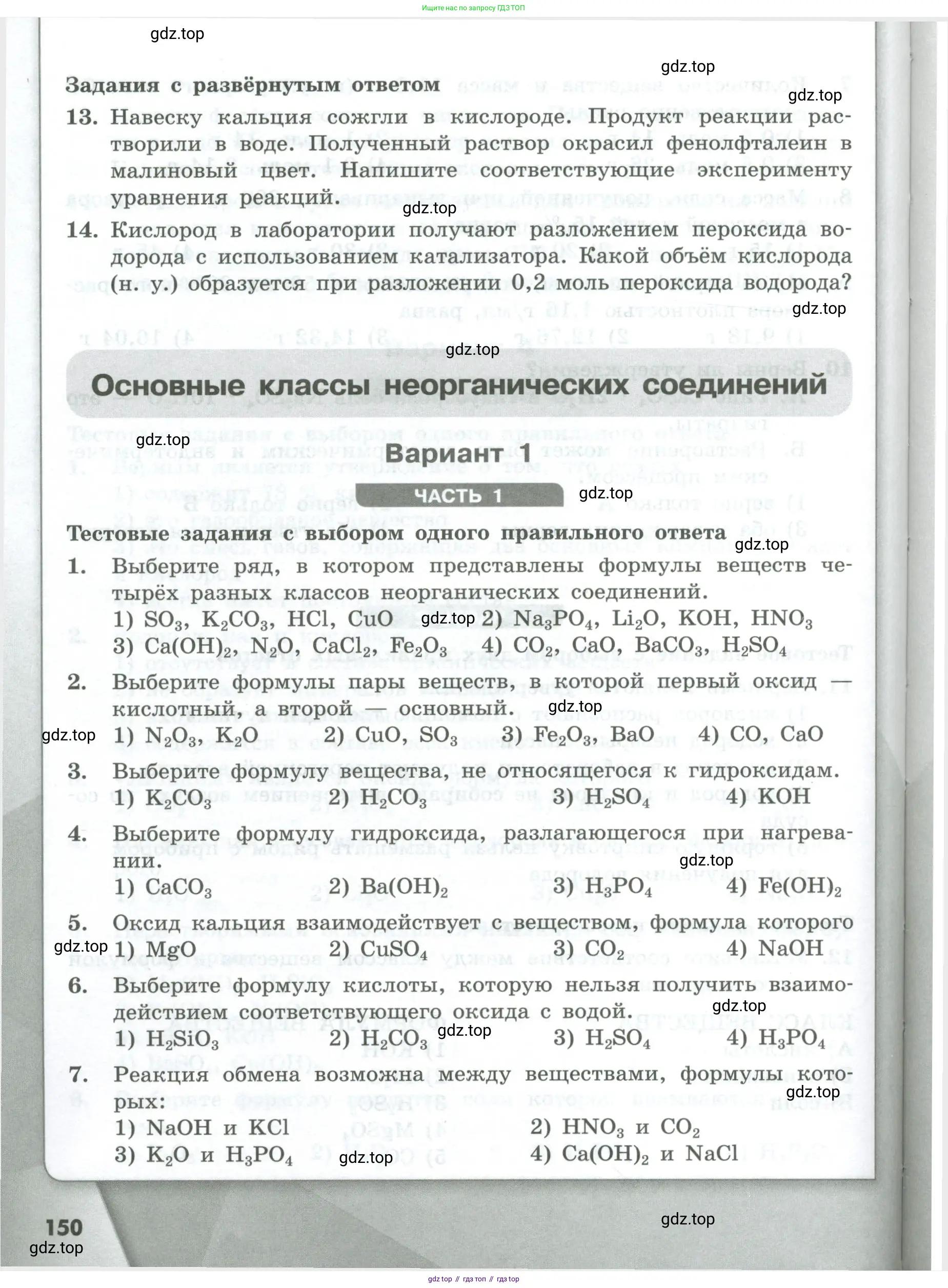 Химия, 8 класс Проверочные и контрольные работы, авторы: Габриелян Олег Саргисович, Лысова Галина Георгиевна, издательство Просвещение, Москва, 2023, белого цвета, страница 150
