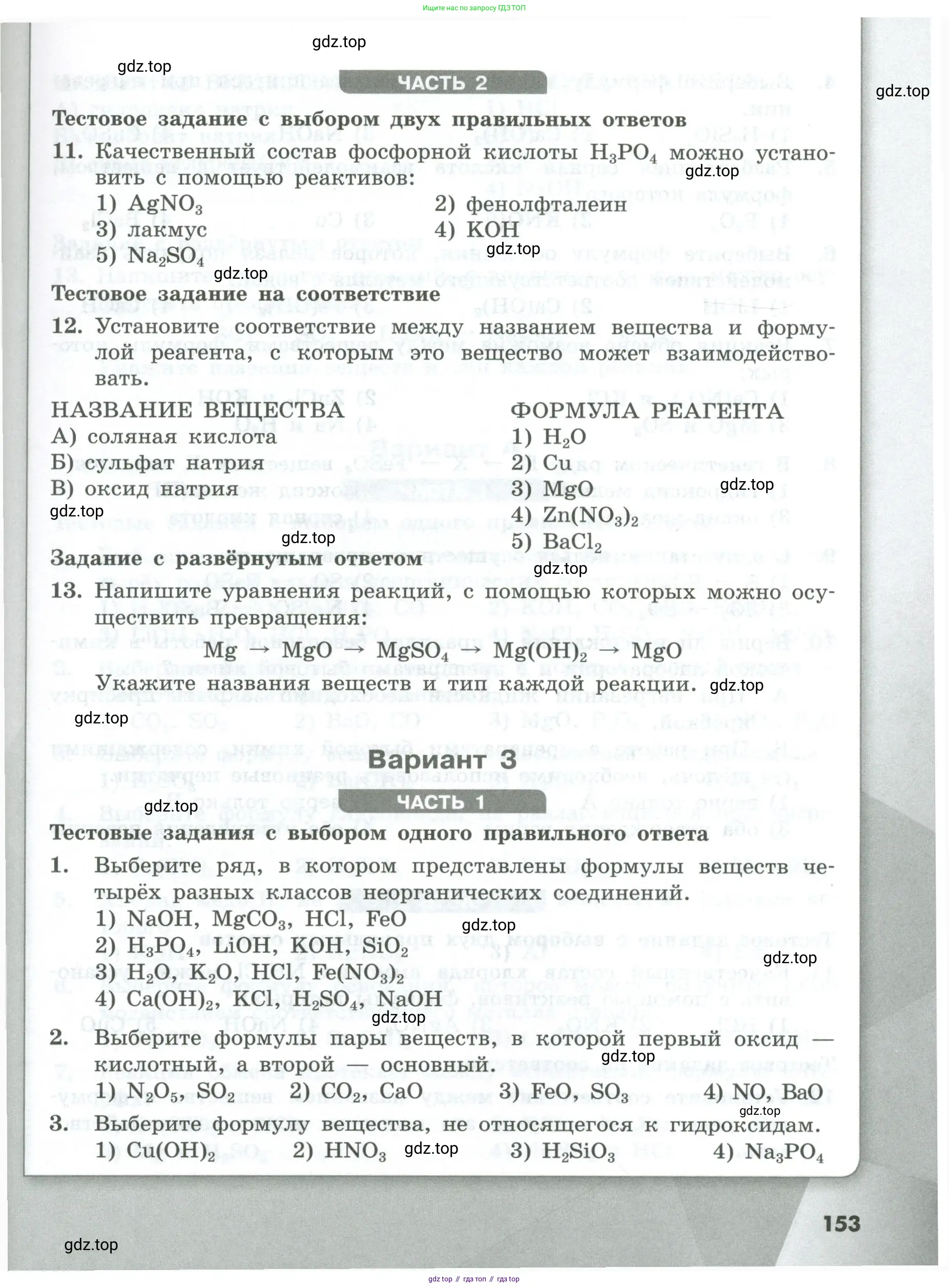 Химия, 8 класс Проверочные и контрольные работы, авторы: Габриелян Олег Саргисович, Лысова Галина Георгиевна, издательство Просвещение, Москва, 2023, белого цвета, страница 153