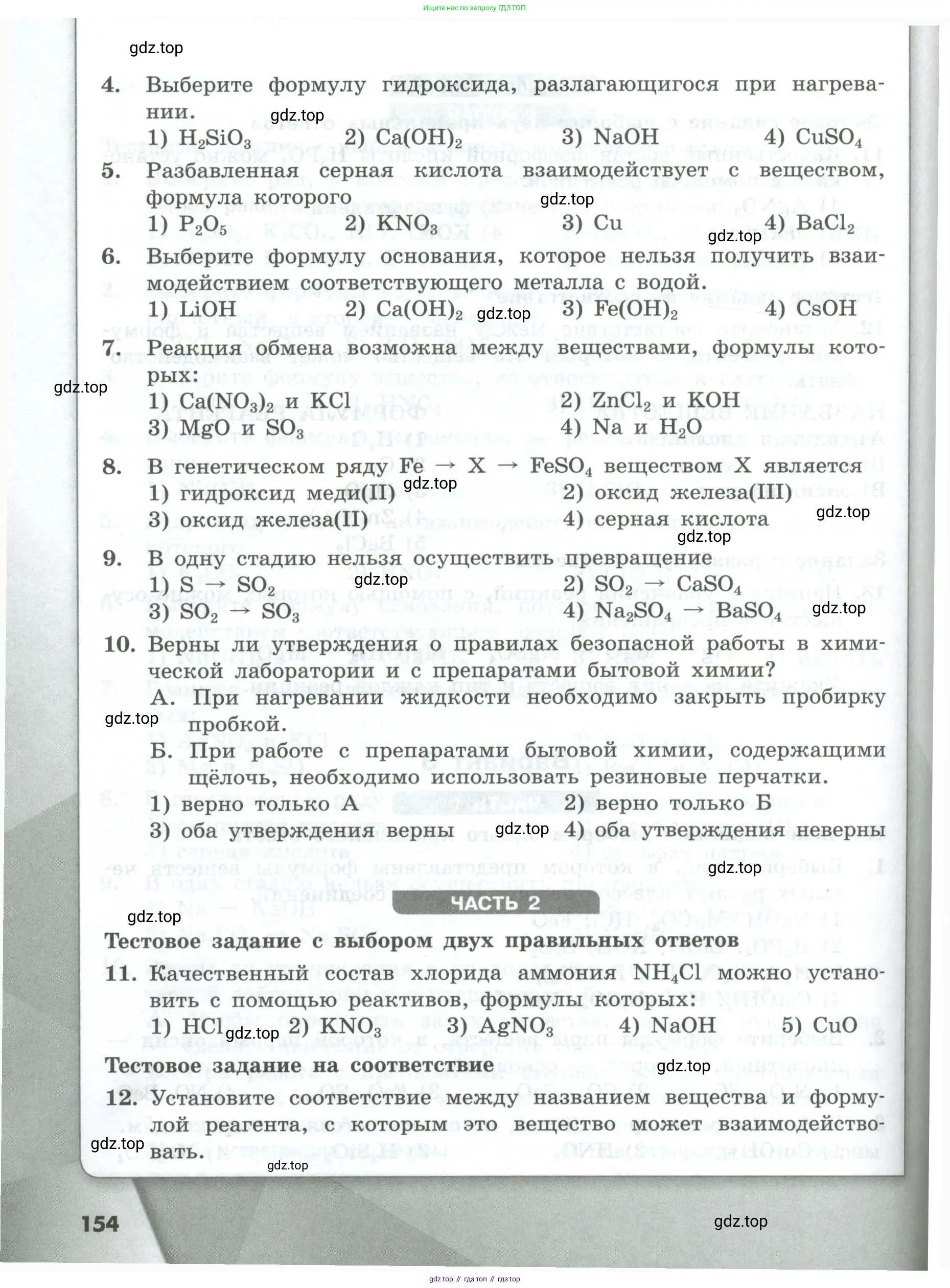 Химия, 8 класс Проверочные и контрольные работы, авторы: Габриелян Олег Саргисович, Лысова Галина Георгиевна, издательство Просвещение, Москва, 2023, белого цвета, страница 154
