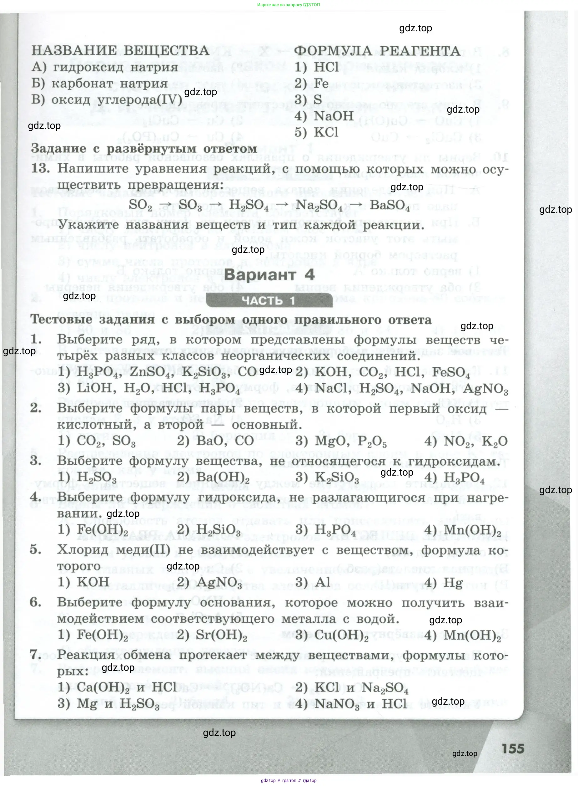Химия, 8 класс Проверочные и контрольные работы, авторы: Габриелян Олег Саргисович, Лысова Галина Георгиевна, издательство Просвещение, Москва, 2023, белого цвета, страница 155