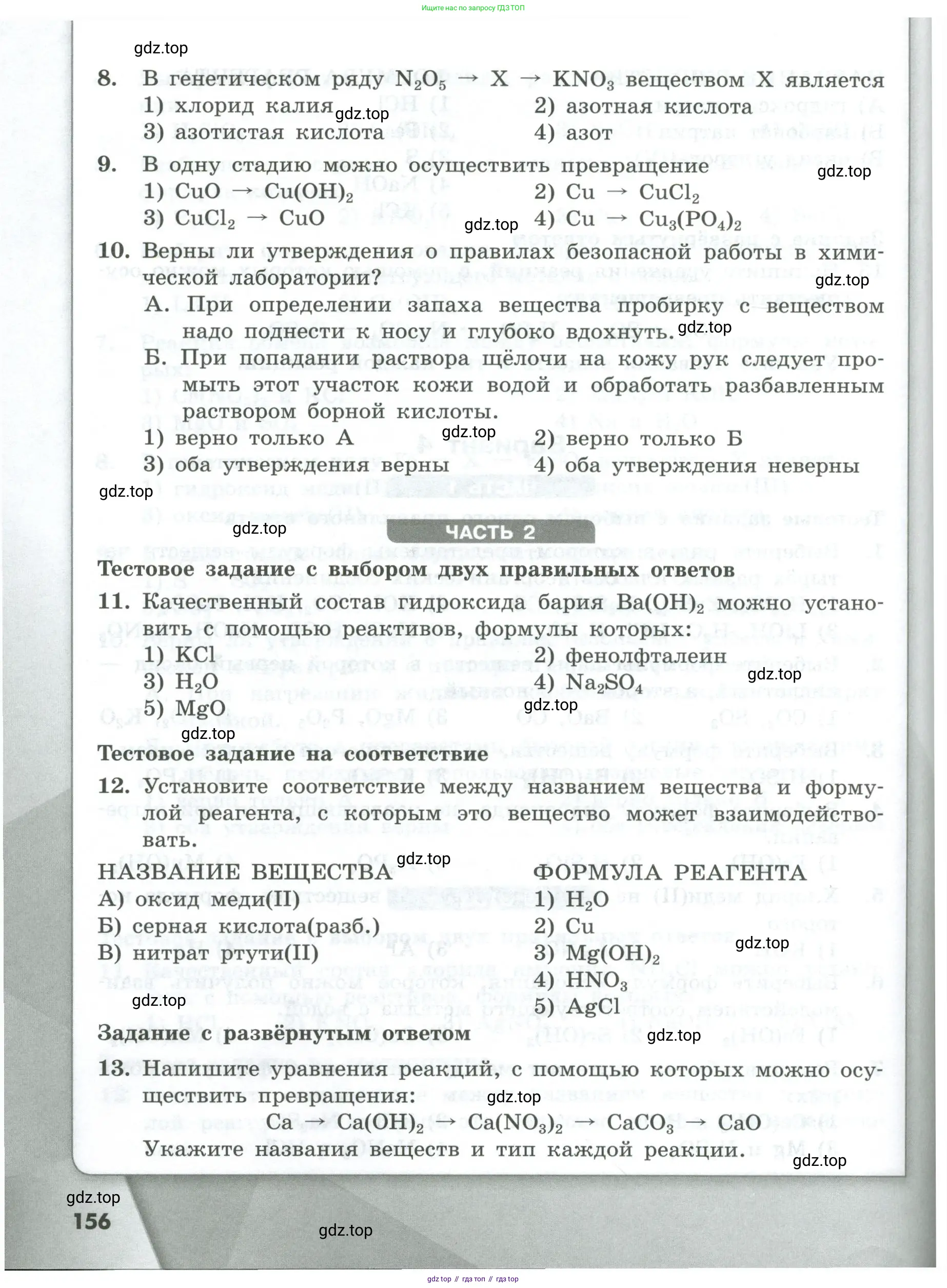 Химия, 8 класс Проверочные и контрольные работы, авторы: Габриелян Олег Саргисович, Лысова Галина Георгиевна, издательство Просвещение, Москва, 2023, белого цвета, страница 156