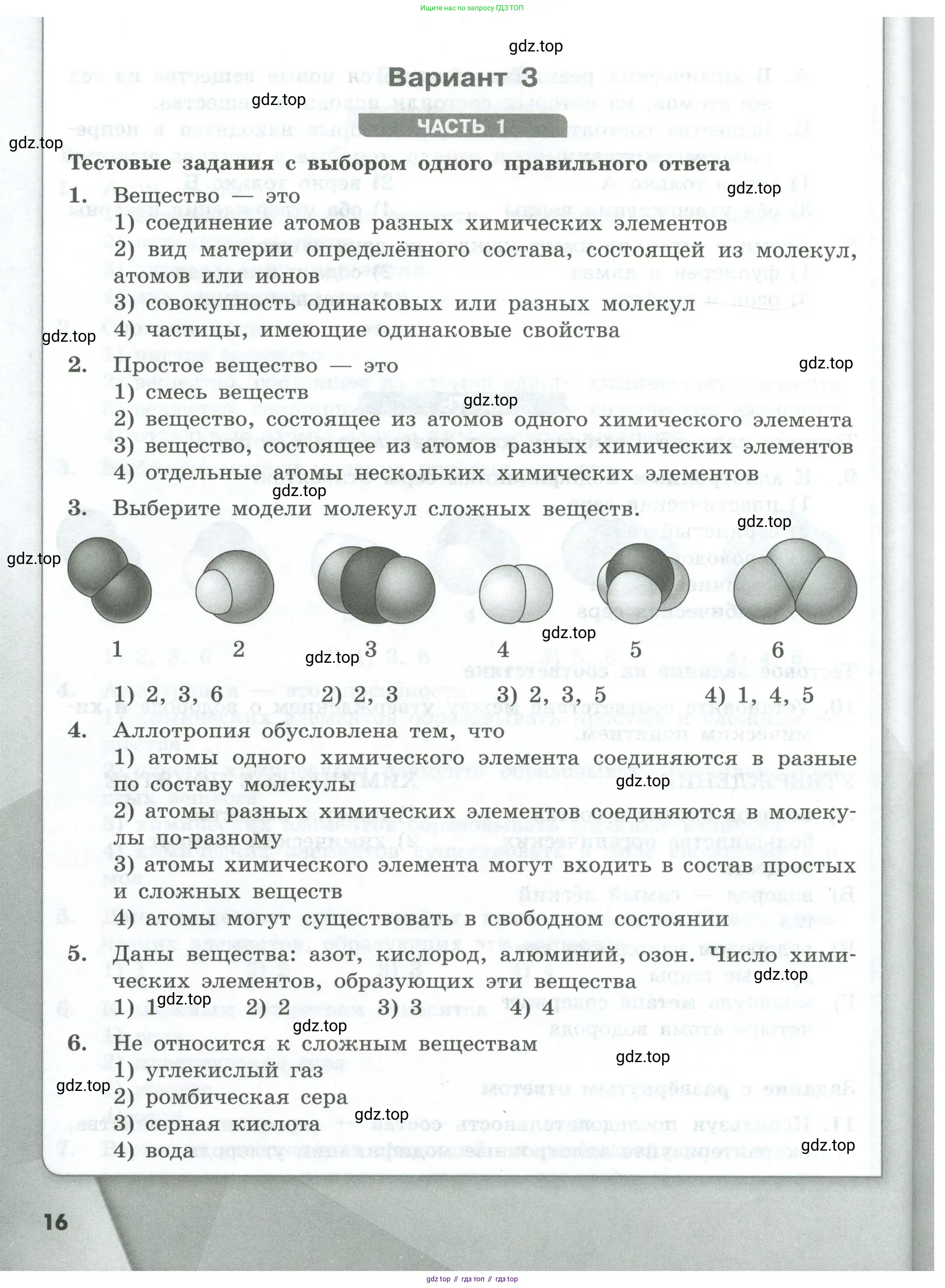 Химия, 8 класс Проверочные и контрольные работы, авторы: Габриелян Олег Саргисович, Лысова Галина Георгиевна, издательство Просвещение, Москва, 2023, белого цвета, страница 16