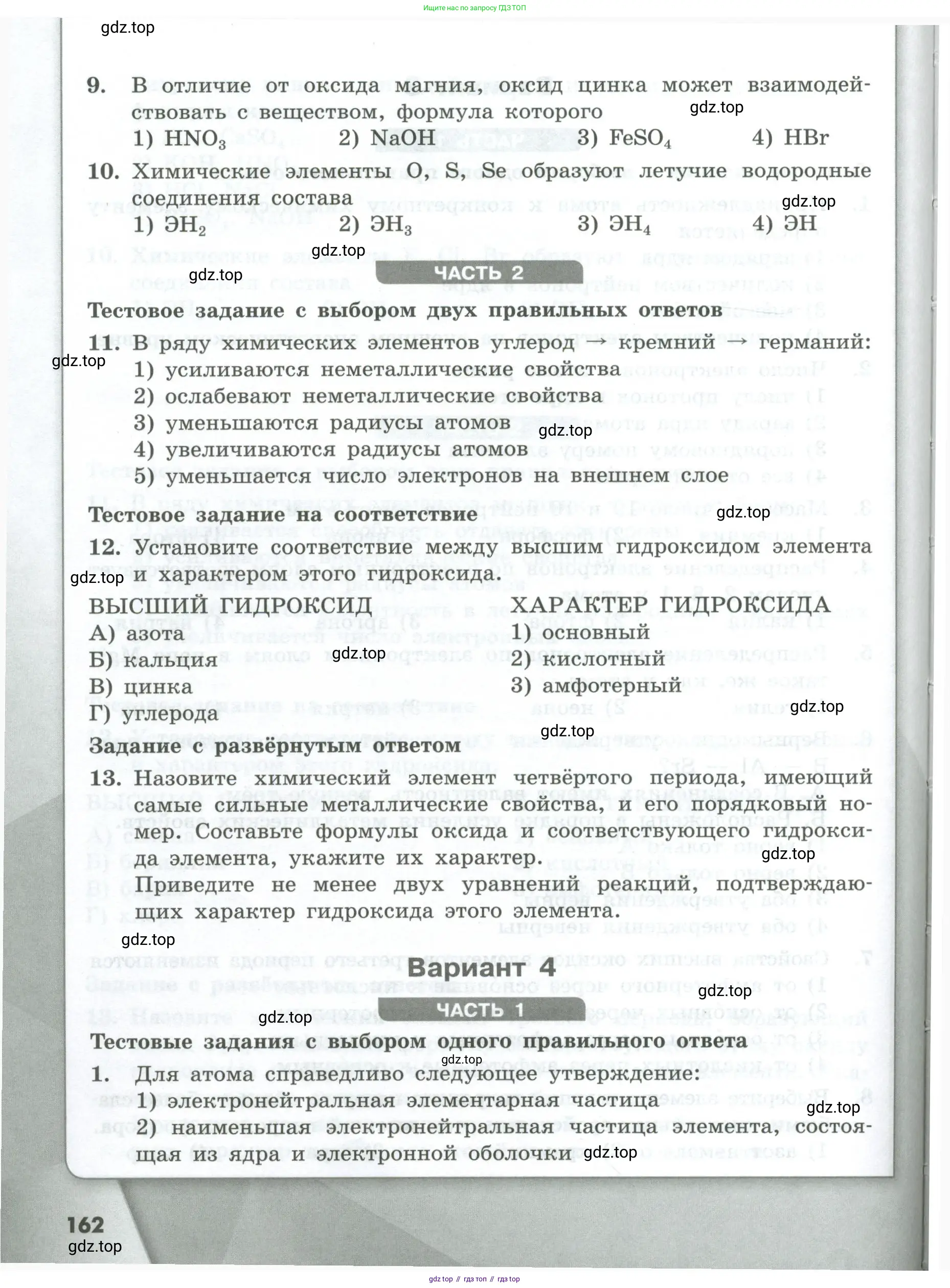 Химия, 8 класс Проверочные и контрольные работы, авторы: Габриелян Олег Саргисович, Лысова Галина Георгиевна, издательство Просвещение, Москва, 2023, белого цвета, страница 162