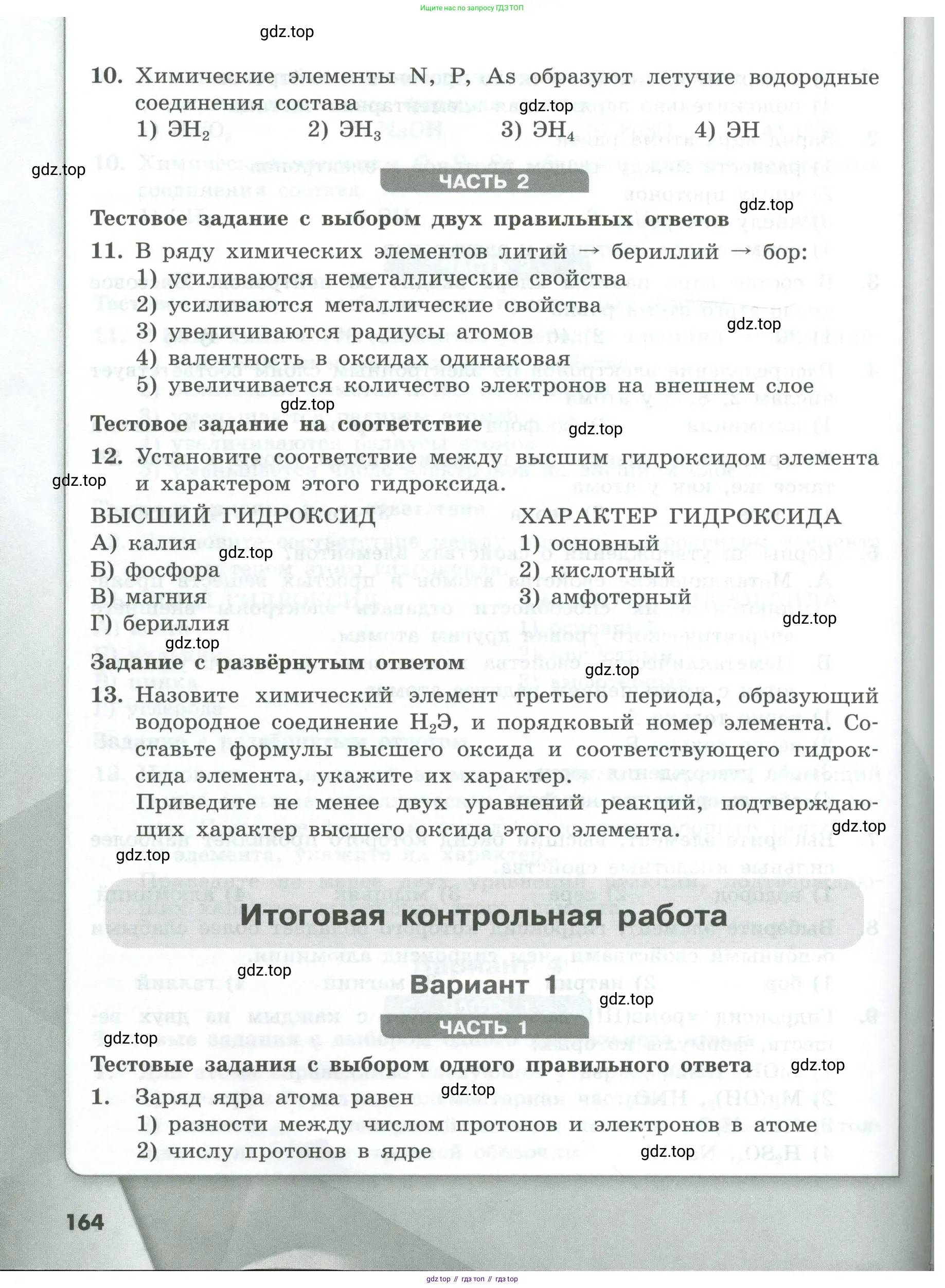 Химия, 8 класс Проверочные и контрольные работы, авторы: Габриелян Олег Саргисович, Лысова Галина Георгиевна, издательство Просвещение, Москва, 2023, белого цвета, страница 164