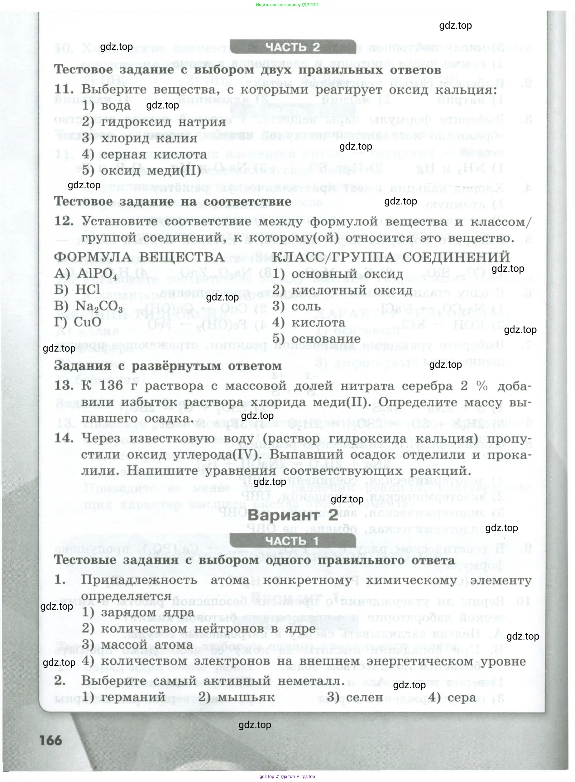 Химия, 8 класс Проверочные и контрольные работы, авторы: Габриелян Олег Саргисович, Лысова Галина Георгиевна, издательство Просвещение, Москва, 2023, белого цвета, страница 166