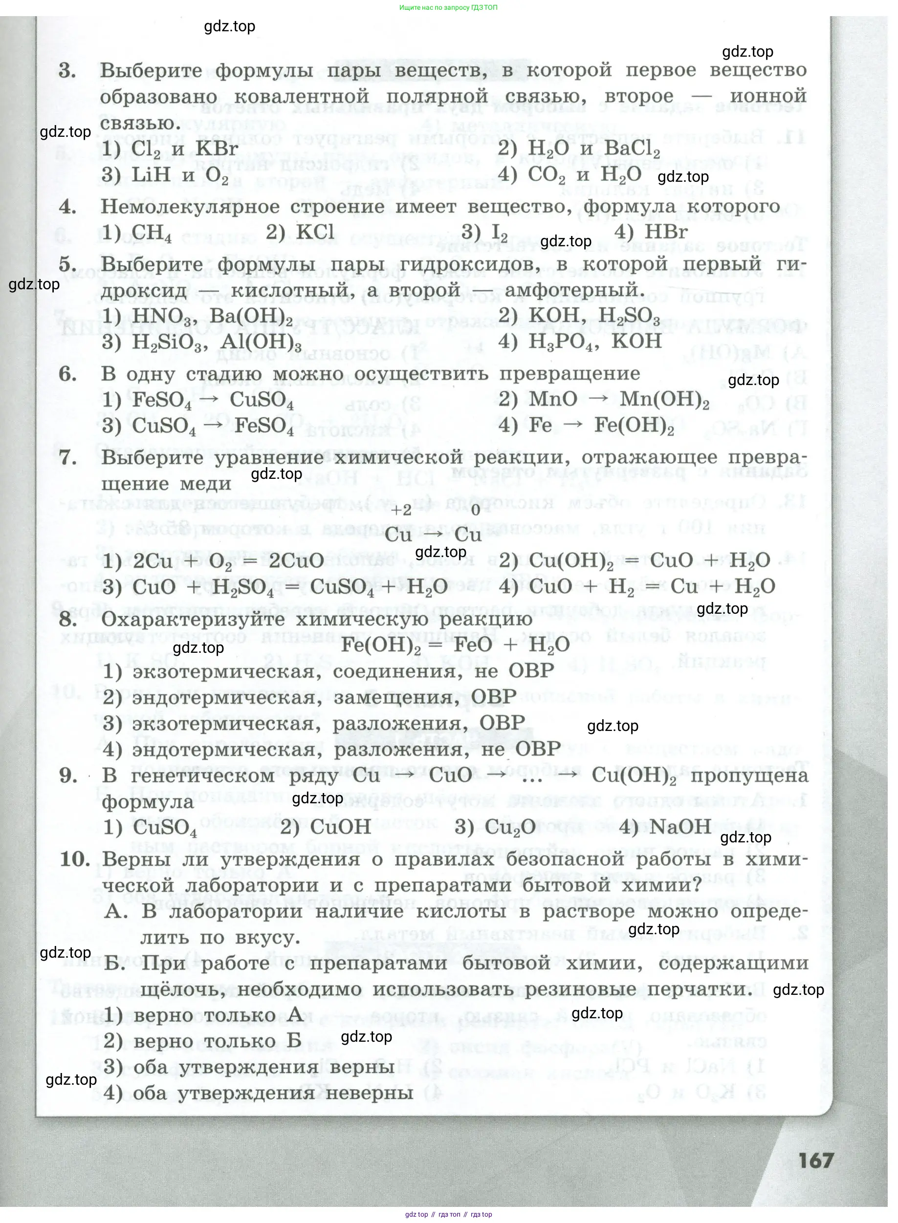Химия, 8 класс Проверочные и контрольные работы, авторы: Габриелян Олег Саргисович, Лысова Галина Георгиевна, издательство Просвещение, Москва, 2023, белого цвета, страница 167