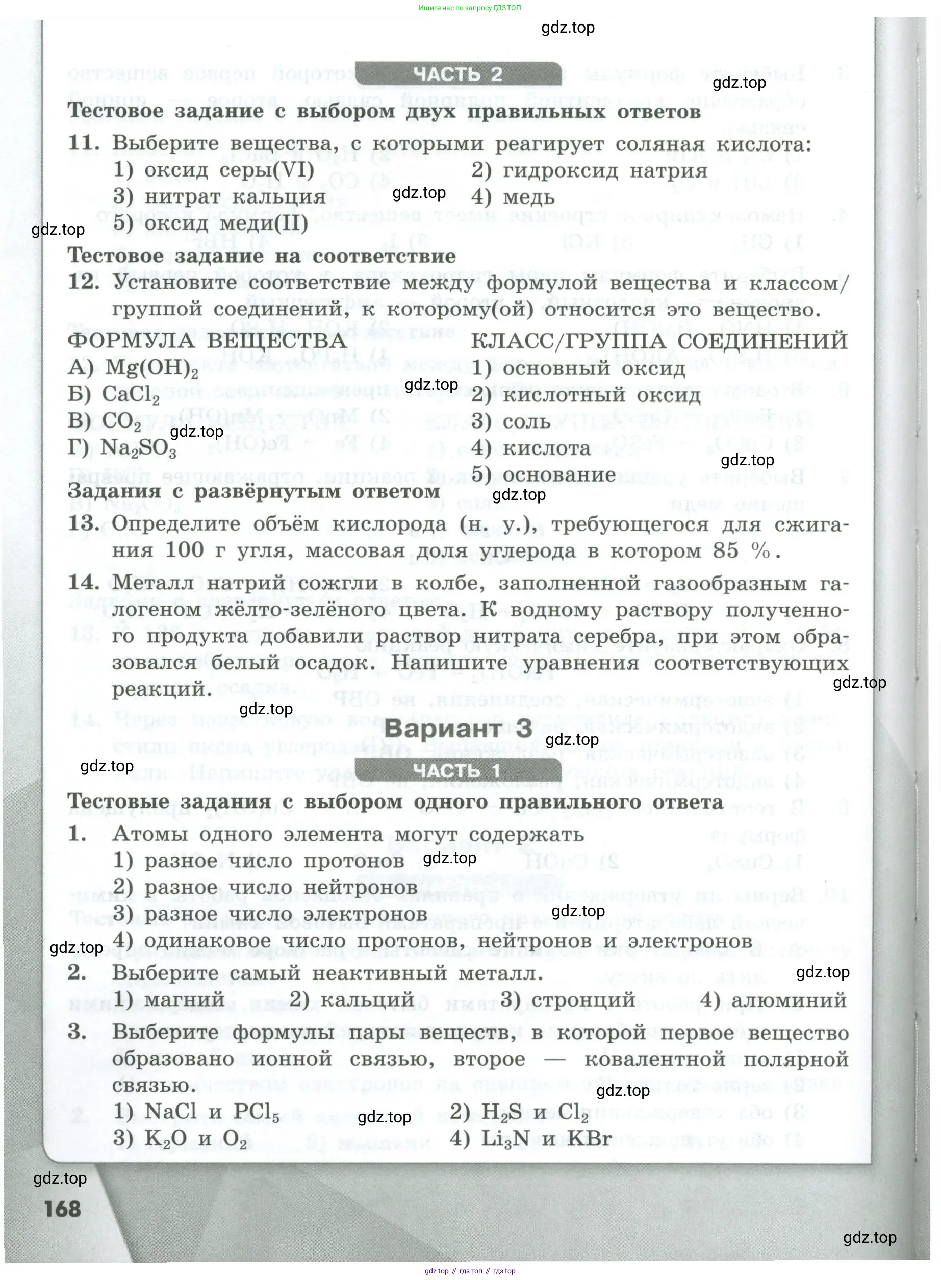 Химия, 8 класс Проверочные и контрольные работы, авторы: Габриелян Олег Саргисович, Лысова Галина Георгиевна, издательство Просвещение, Москва, 2023, белого цвета, страница 168