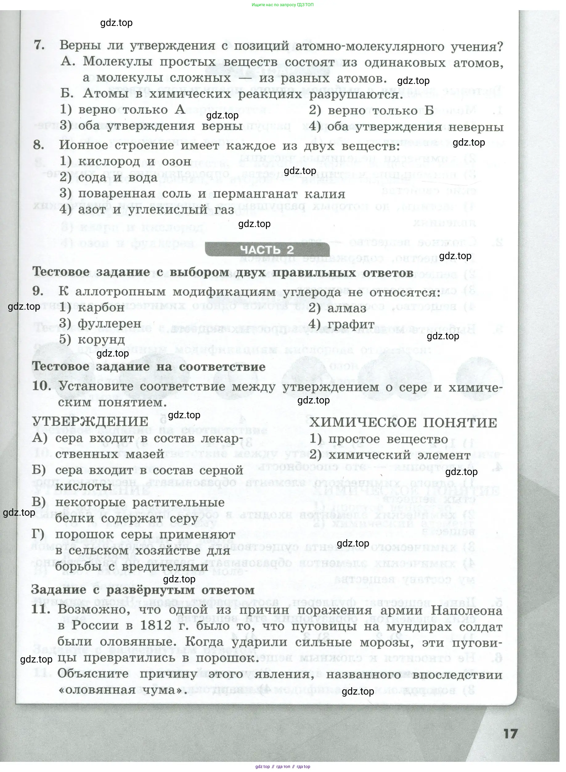 Химия, 8 класс Проверочные и контрольные работы, авторы: Габриелян Олег Саргисович, Лысова Галина Георгиевна, издательство Просвещение, Москва, 2023, белого цвета, страница 17