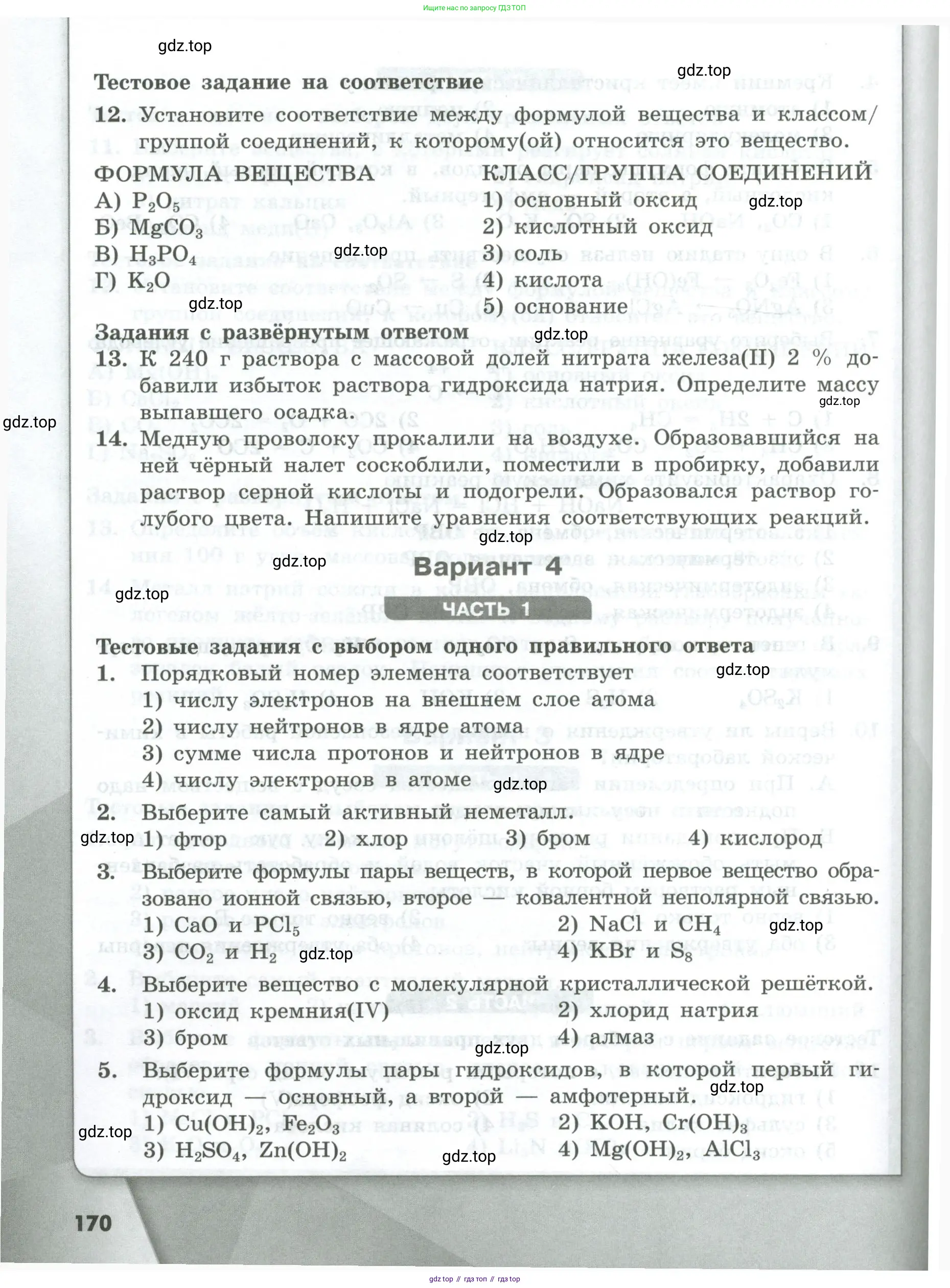 Химия, 8 класс Проверочные и контрольные работы, авторы: Габриелян Олег Саргисович, Лысова Галина Георгиевна, издательство Просвещение, Москва, 2023, белого цвета, страница 170