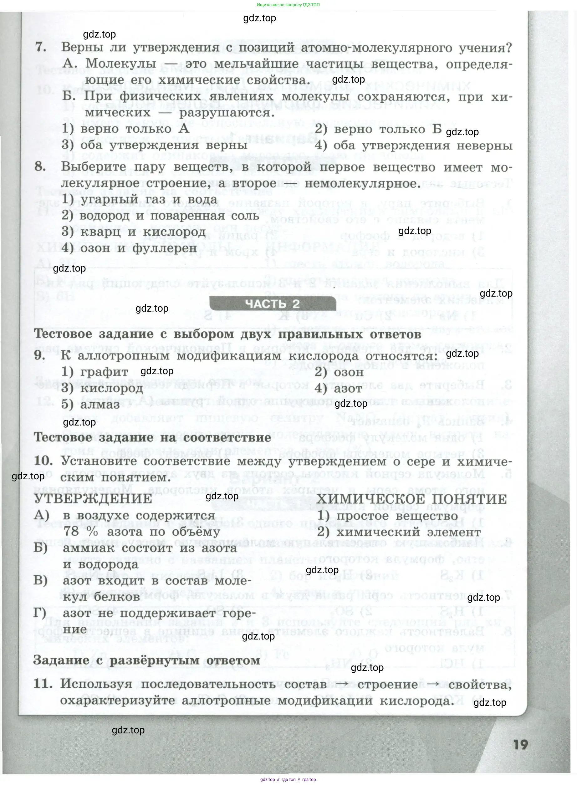 Химия, 8 класс Проверочные и контрольные работы, авторы: Габриелян Олег Саргисович, Лысова Галина Георгиевна, издательство Просвещение, Москва, 2023, белого цвета, страница 19