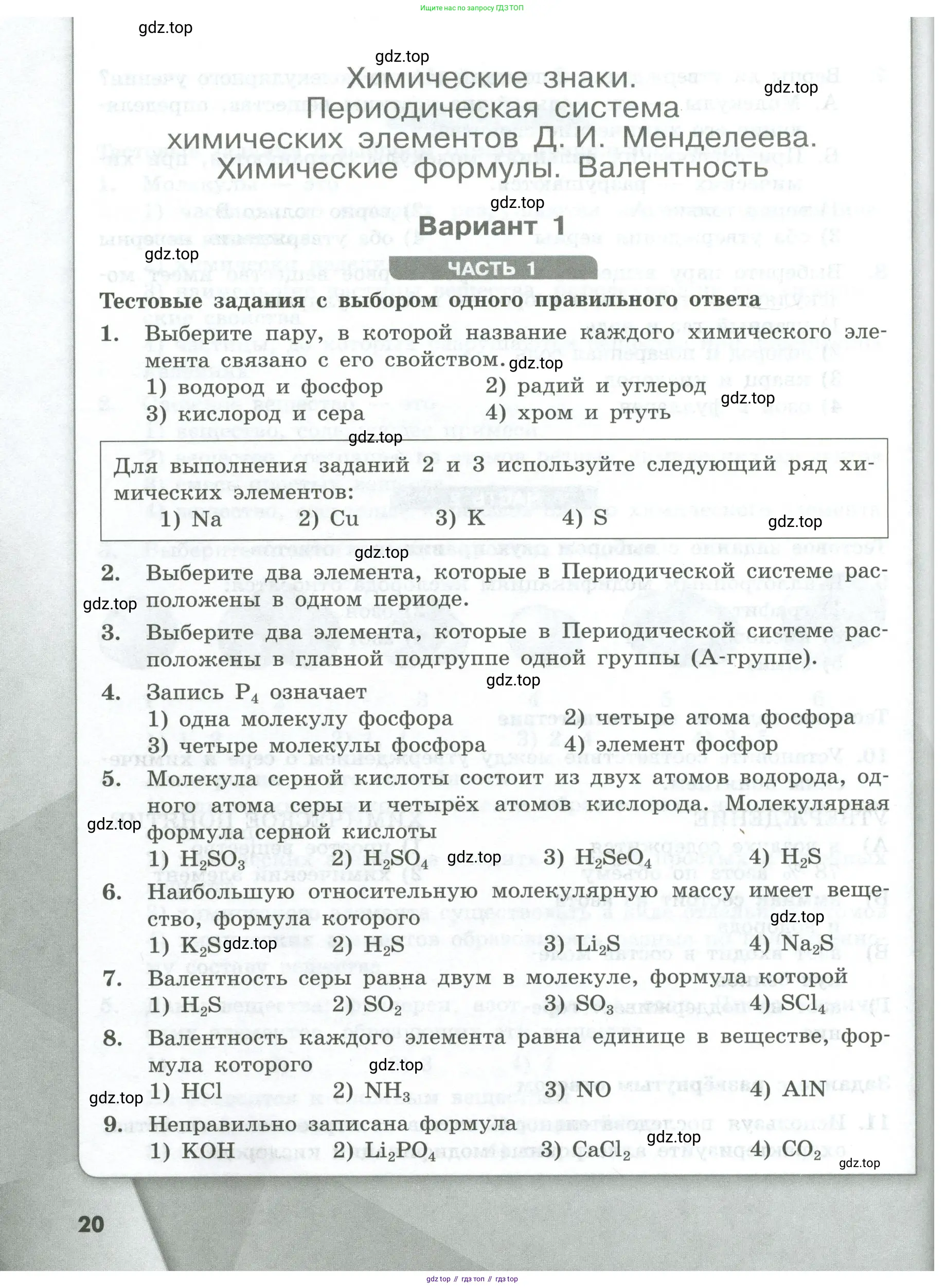 Химия, 8 класс Проверочные и контрольные работы, авторы: Габриелян Олег Саргисович, Лысова Галина Георгиевна, издательство Просвещение, Москва, 2023, белого цвета, страница 20