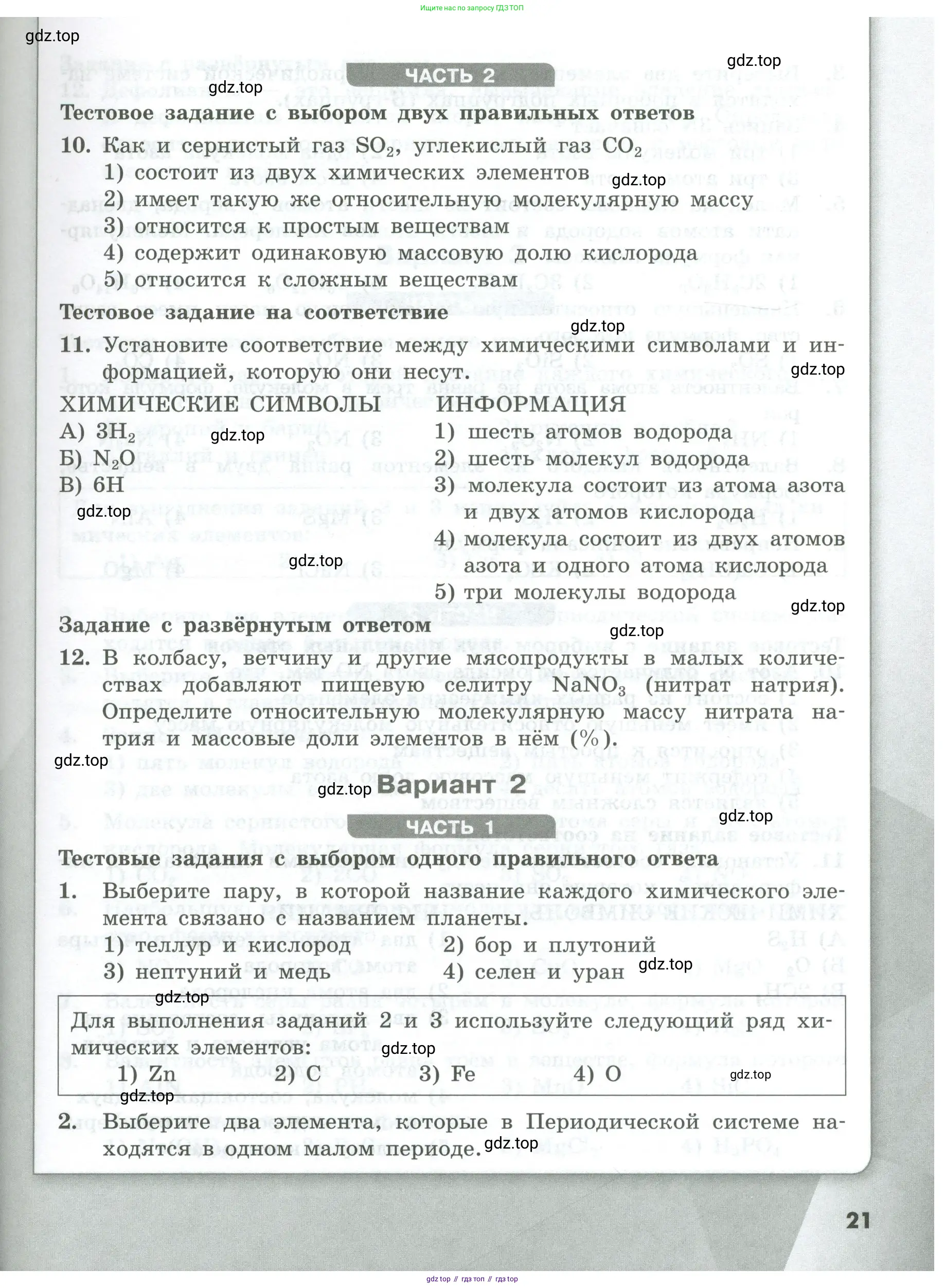 Химия, 8 класс Проверочные и контрольные работы, авторы: Габриелян Олег Саргисович, Лысова Галина Георгиевна, издательство Просвещение, Москва, 2023, белого цвета, страница 21