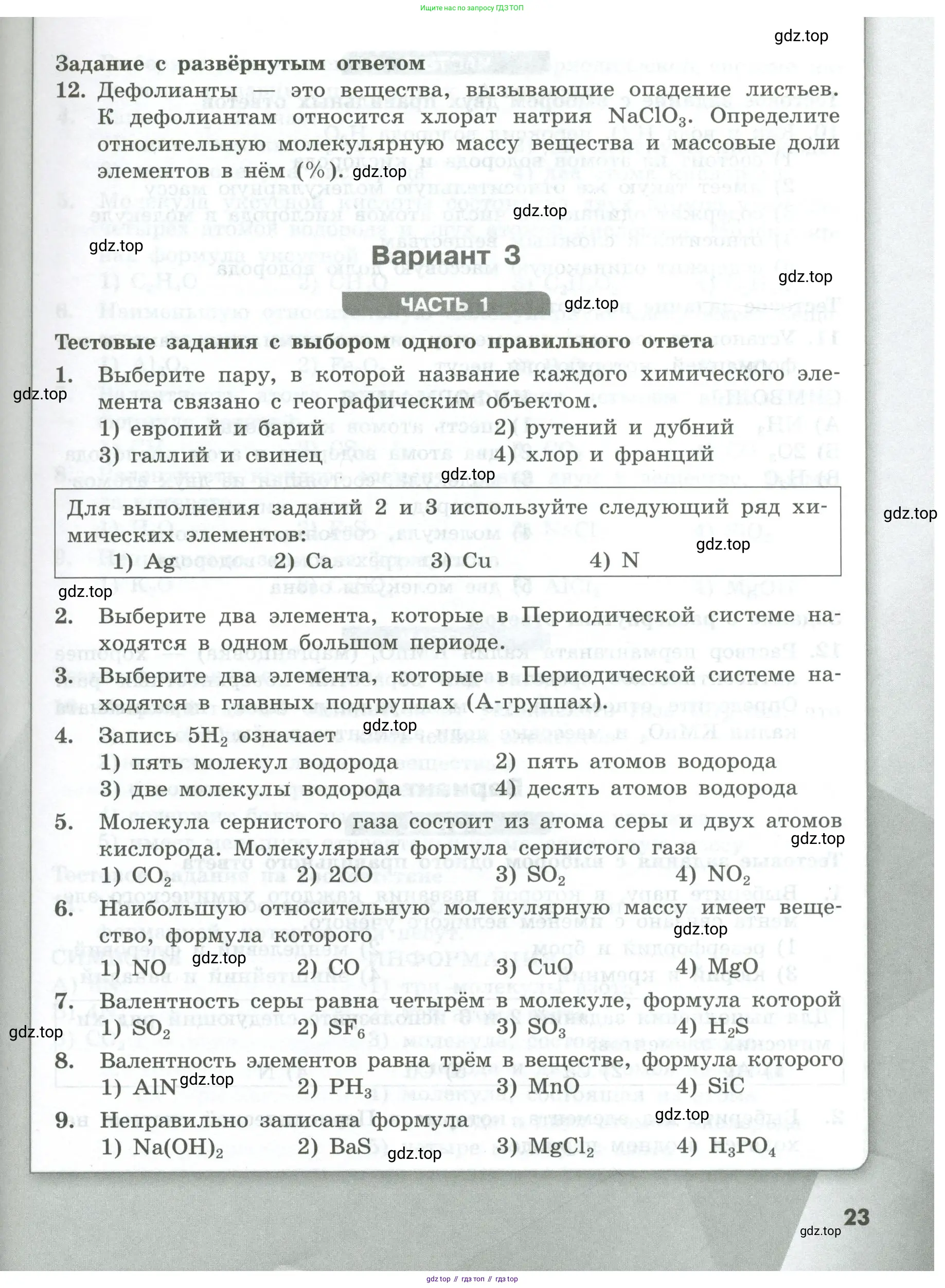 Химия, 8 класс Проверочные и контрольные работы, авторы: Габриелян Олег Саргисович, Лысова Галина Георгиевна, издательство Просвещение, Москва, 2023, белого цвета, страница 23