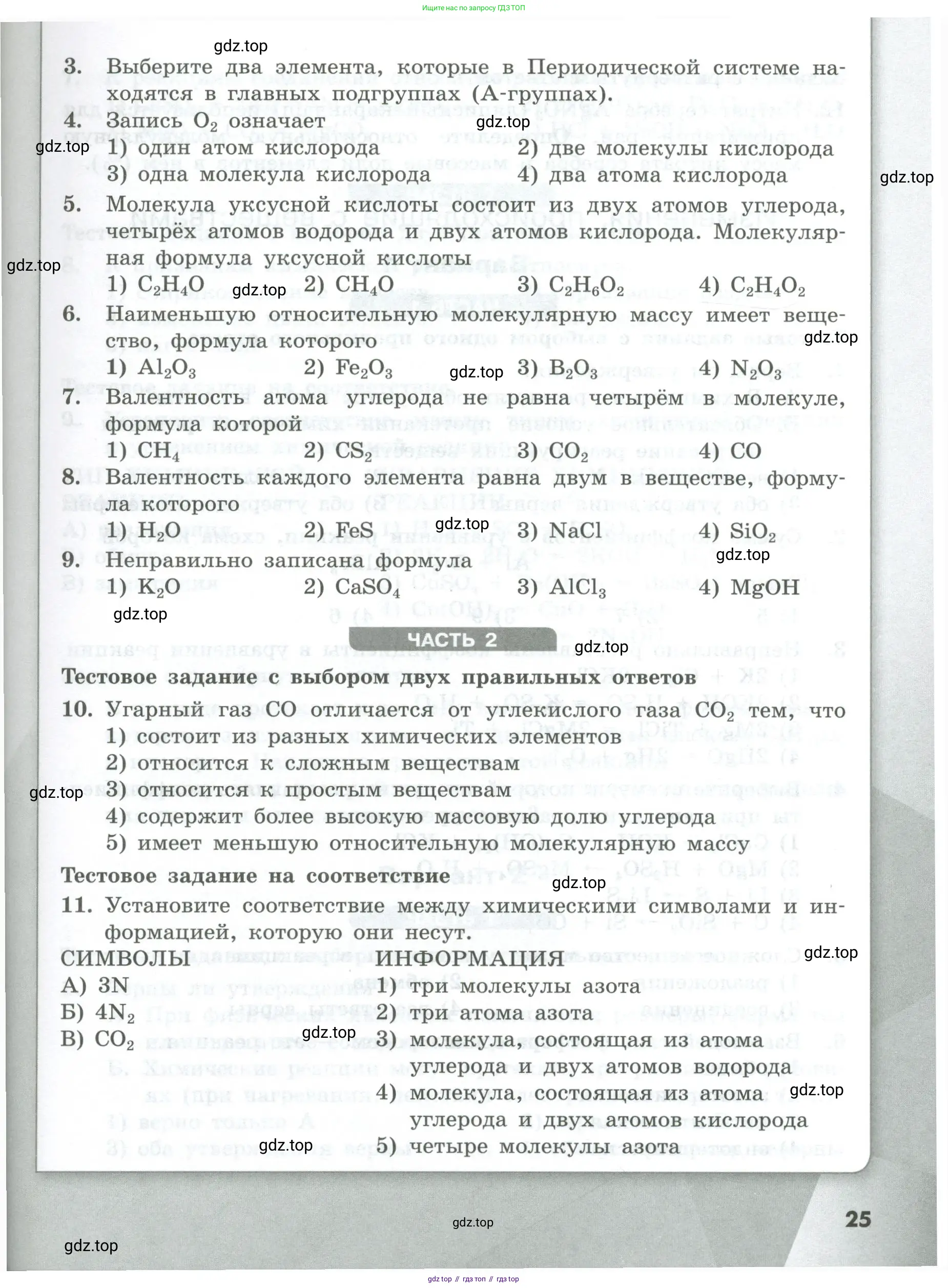Химия, 8 класс Проверочные и контрольные работы, авторы: Габриелян Олег Саргисович, Лысова Галина Георгиевна, издательство Просвещение, Москва, 2023, белого цвета, страница 25