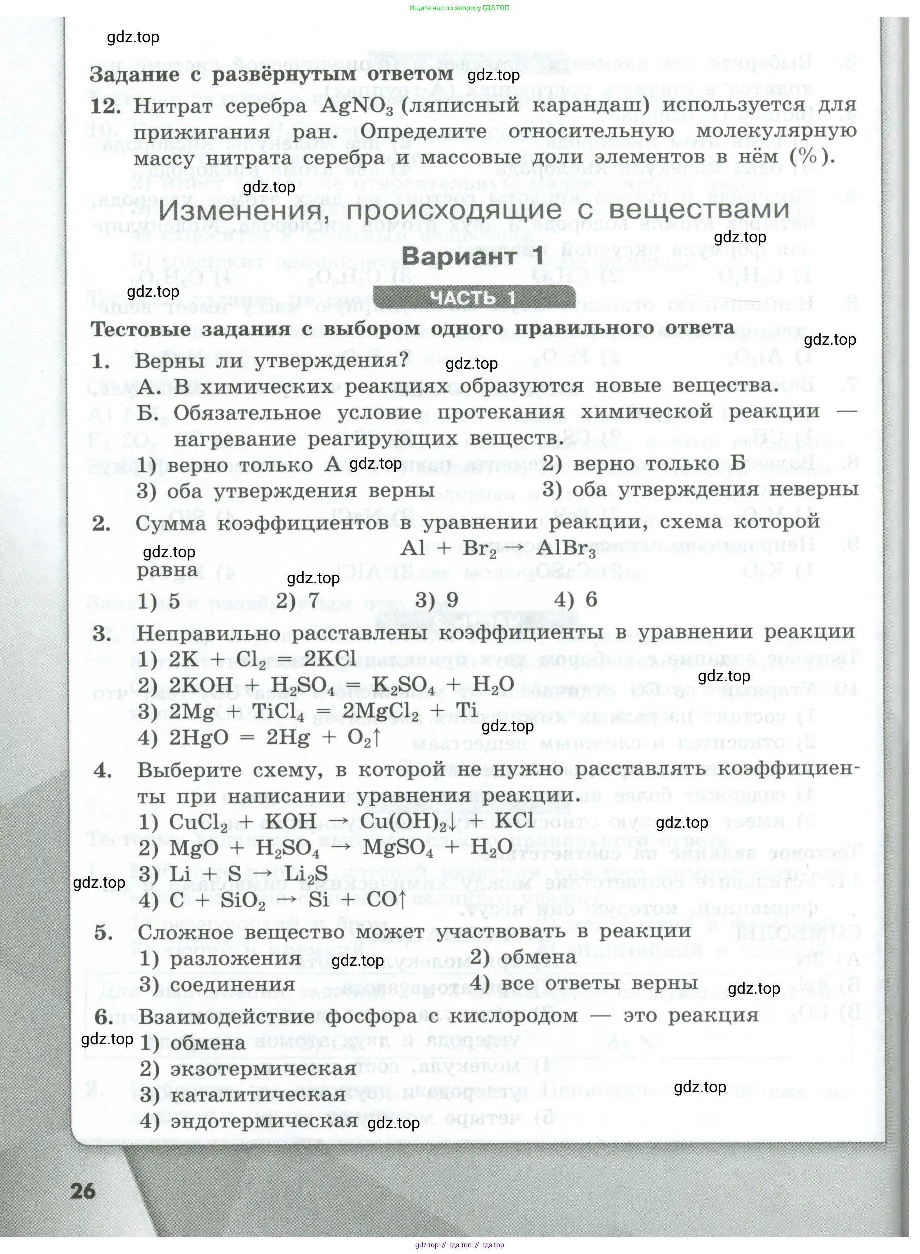Химия, 8 класс Проверочные и контрольные работы, авторы: Габриелян Олег Саргисович, Лысова Галина Георгиевна, издательство Просвещение, Москва, 2023, белого цвета, страница 26