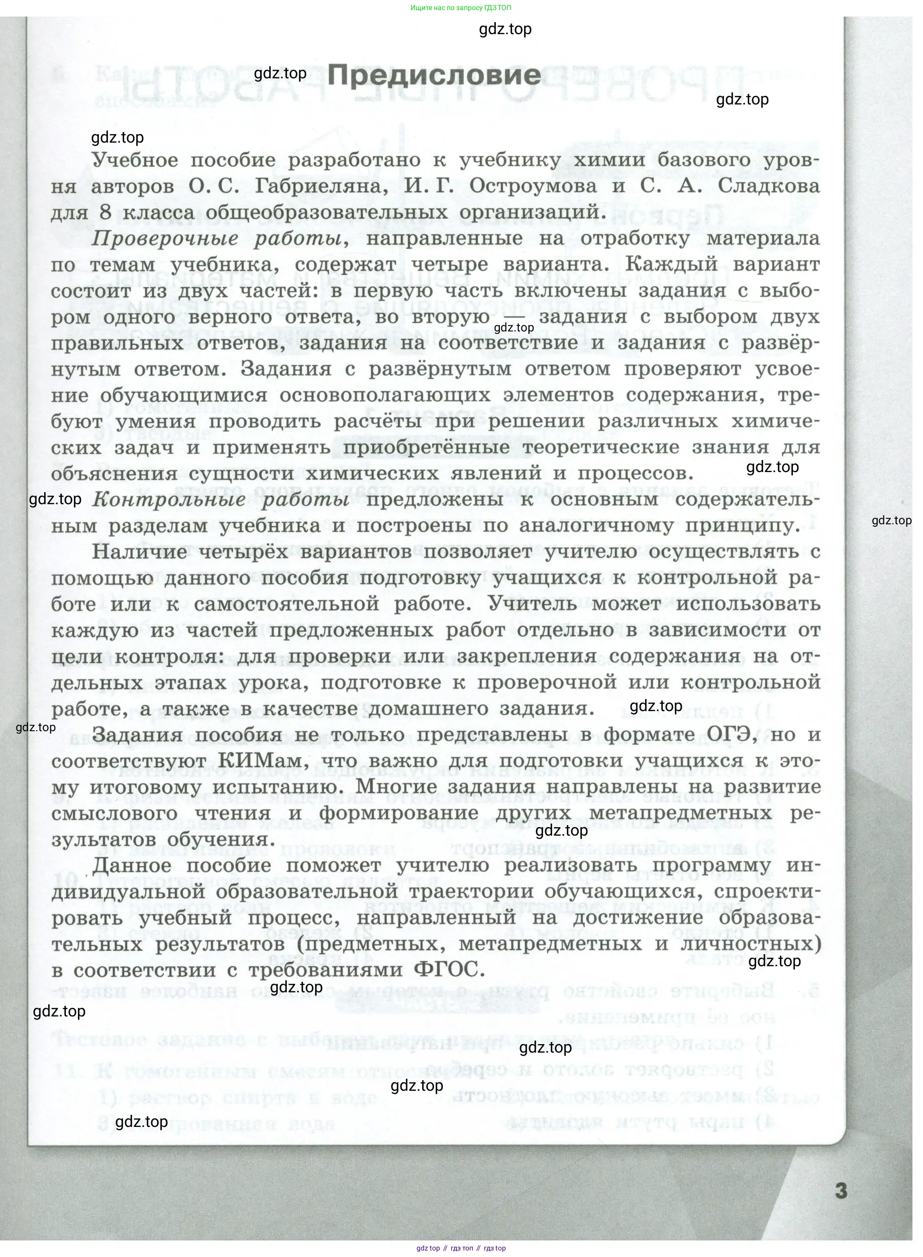 Химия, 8 класс Проверочные и контрольные работы, авторы: Габриелян Олег Саргисович, Лысова Галина Георгиевна, издательство Просвещение, Москва, 2023, белого цвета, страница 3