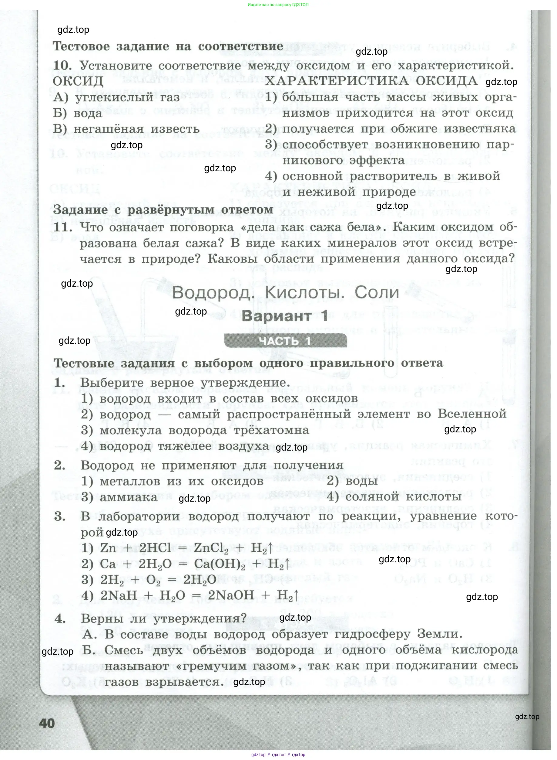 Химия, 8 класс Проверочные и контрольные работы, авторы: Габриелян Олег Саргисович, Лысова Галина Георгиевна, издательство Просвещение, Москва, 2023, белого цвета, страница 40