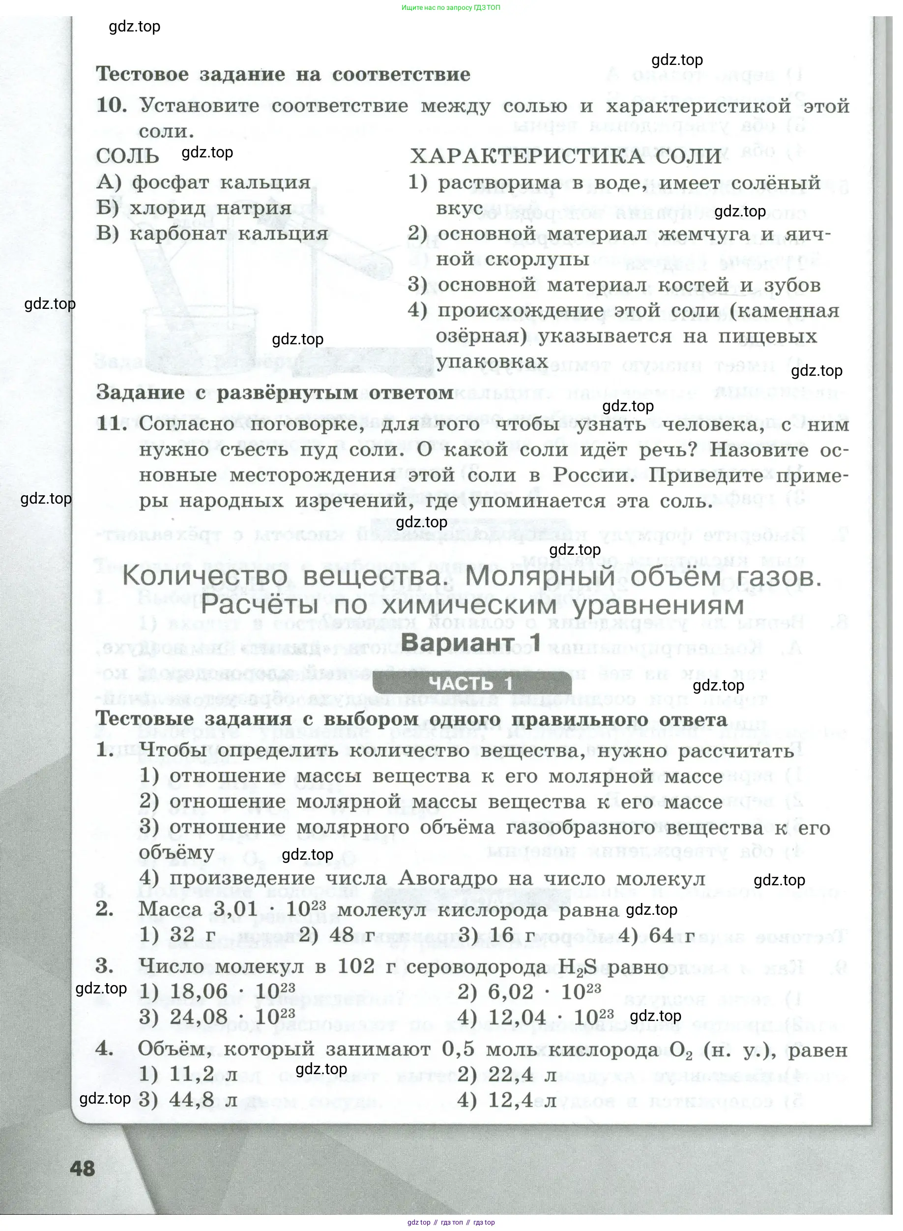 Химия, 8 класс Проверочные и контрольные работы, авторы: Габриелян Олег Саргисович, Лысова Галина Георгиевна, издательство Просвещение, Москва, 2023, белого цвета, страница 48