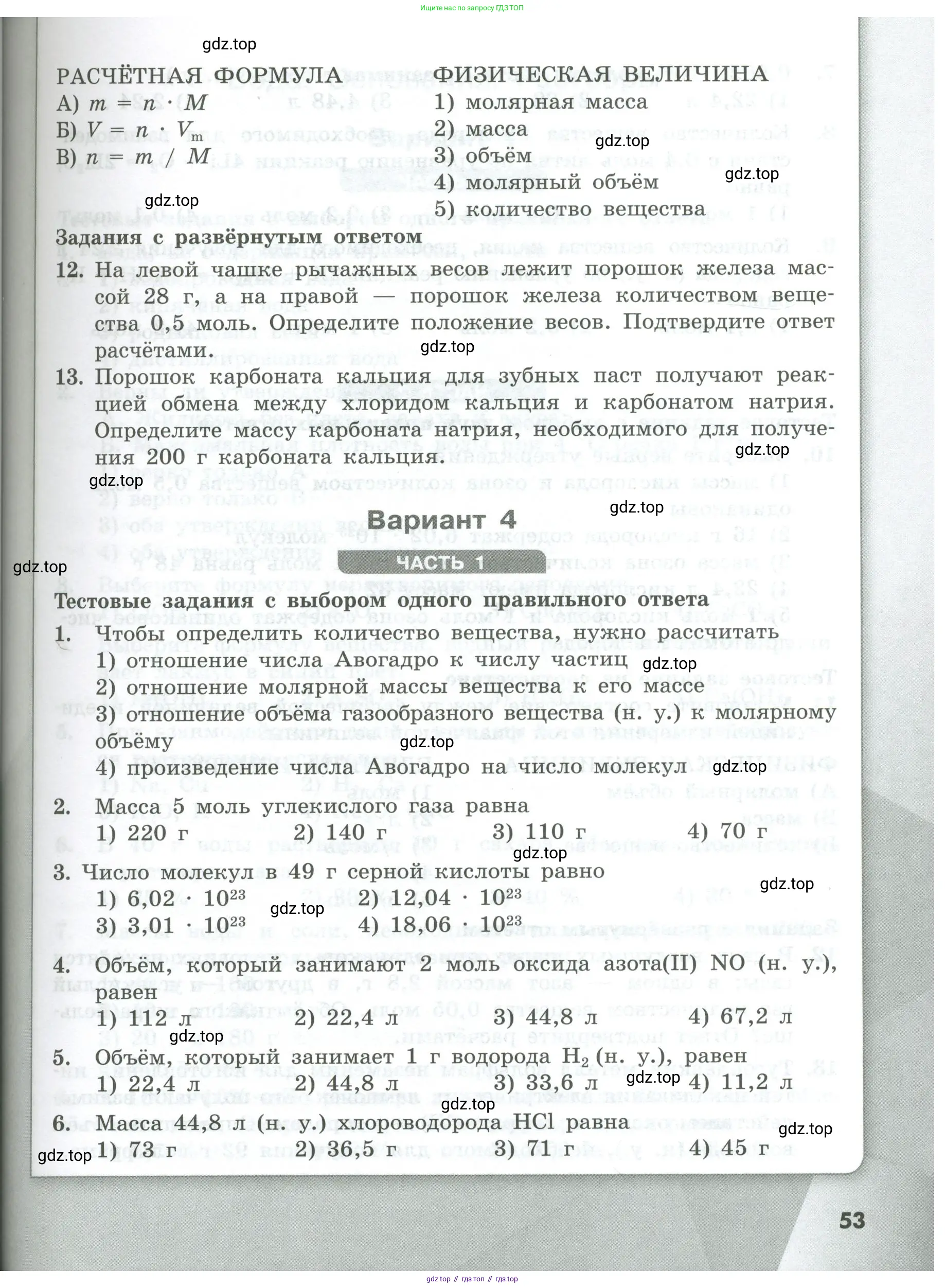 Химия, 8 класс Проверочные и контрольные работы, авторы: Габриелян Олег Саргисович, Лысова Галина Георгиевна, издательство Просвещение, Москва, 2023, белого цвета, страница 53