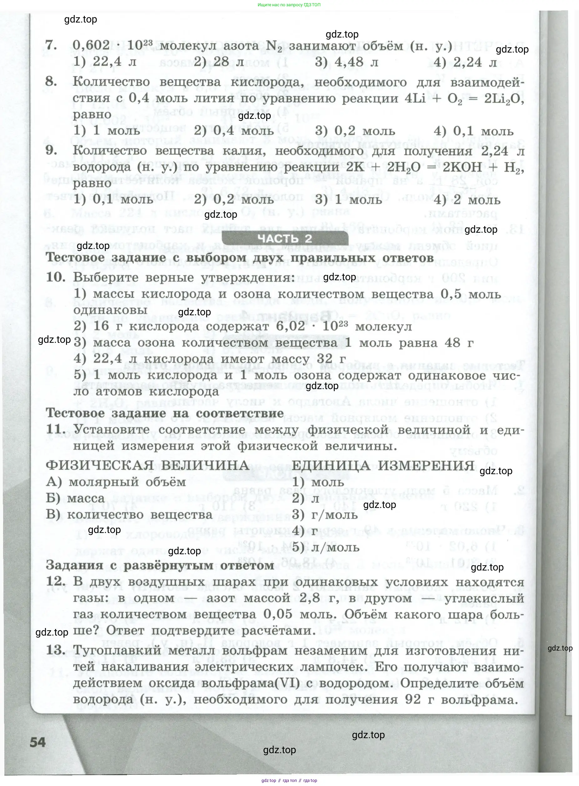 Химия, 8 класс Проверочные и контрольные работы, авторы: Габриелян Олег Саргисович, Лысова Галина Георгиевна, издательство Просвещение, Москва, 2023, белого цвета, страница 54
