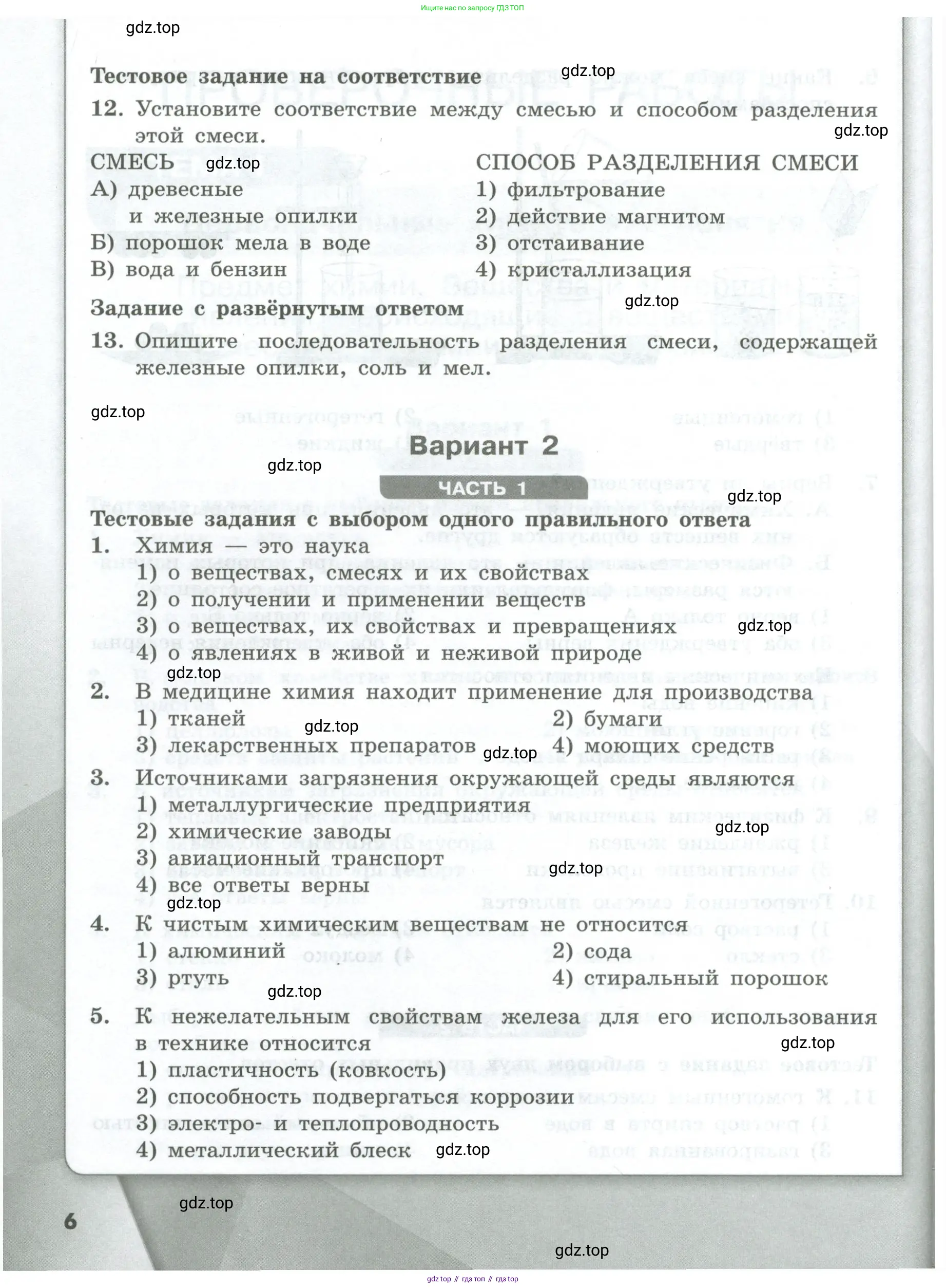 Химия, 8 класс Проверочные и контрольные работы, авторы: Габриелян Олег Саргисович, Лысова Галина Георгиевна, издательство Просвещение, Москва, 2023, белого цвета, страница 6
