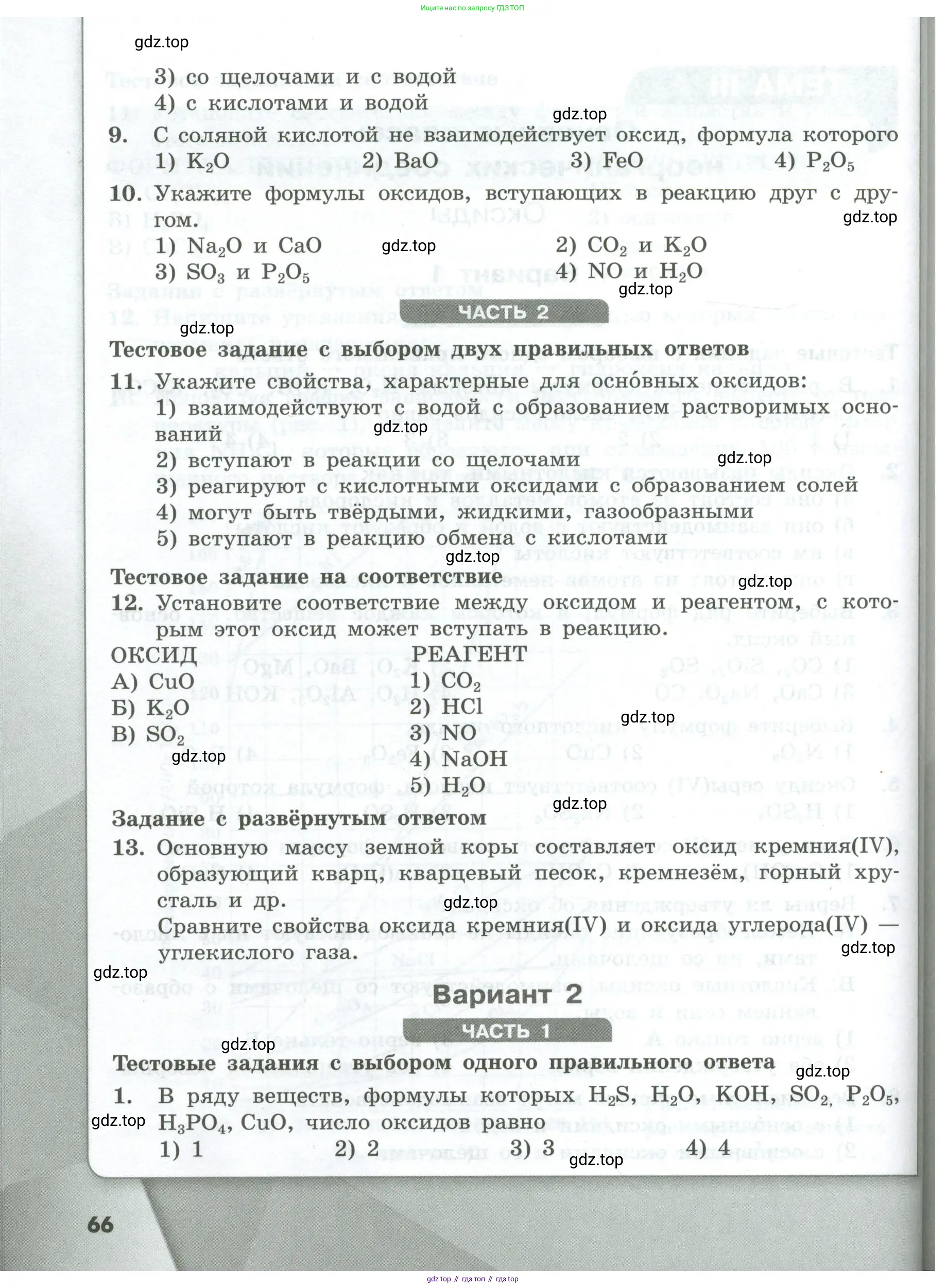 Химия, 8 класс Проверочные и контрольные работы, авторы: Габриелян Олег Саргисович, Лысова Галина Георгиевна, издательство Просвещение, Москва, 2023, белого цвета, страница 66