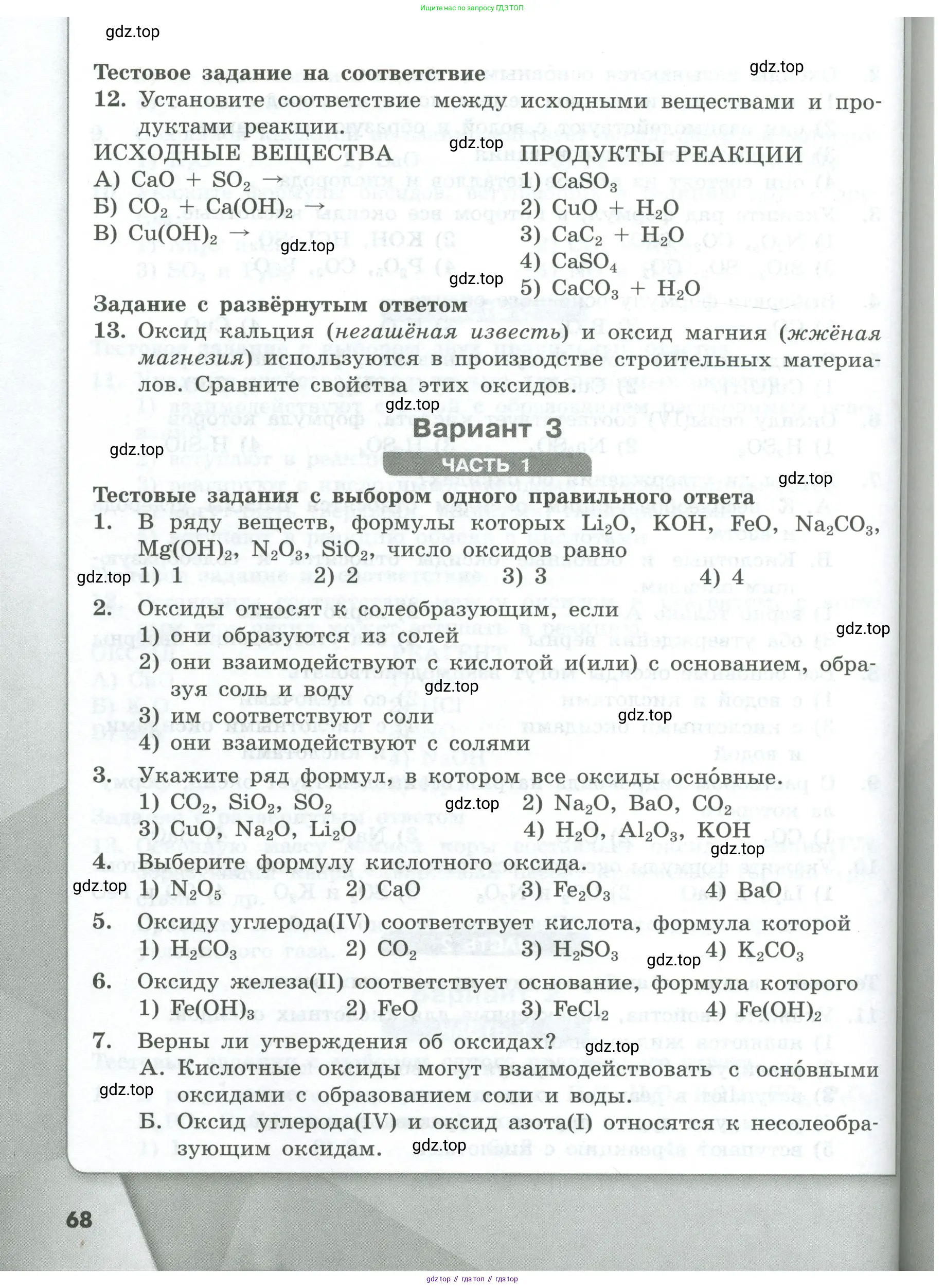 Химия, 8 класс Проверочные и контрольные работы, авторы: Габриелян Олег Саргисович, Лысова Галина Георгиевна, издательство Просвещение, Москва, 2023, белого цвета, страница 68