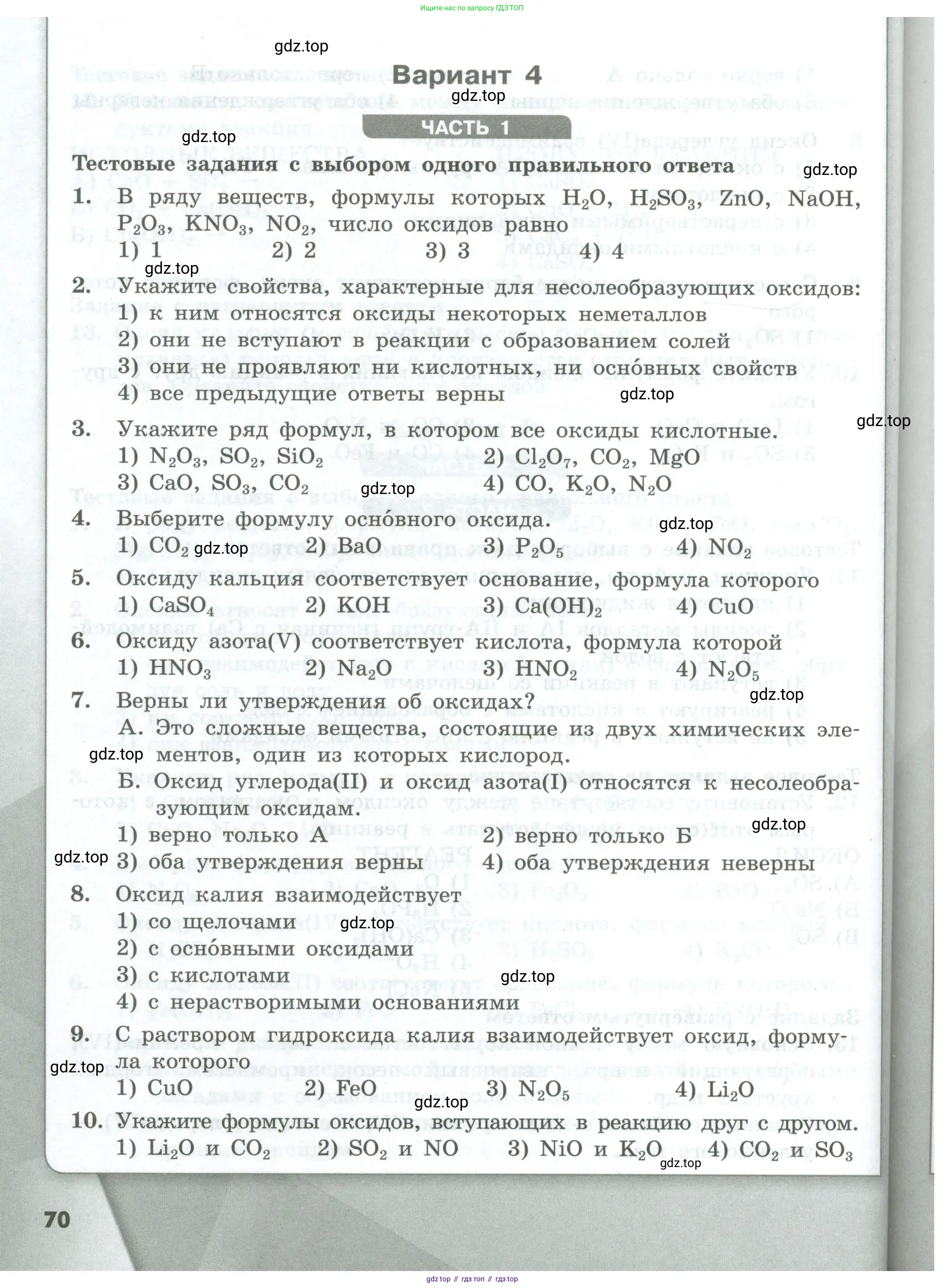 Химия, 8 класс Проверочные и контрольные работы, авторы: Габриелян Олег Саргисович, Лысова Галина Георгиевна, издательство Просвещение, Москва, 2023, белого цвета, страница 70
