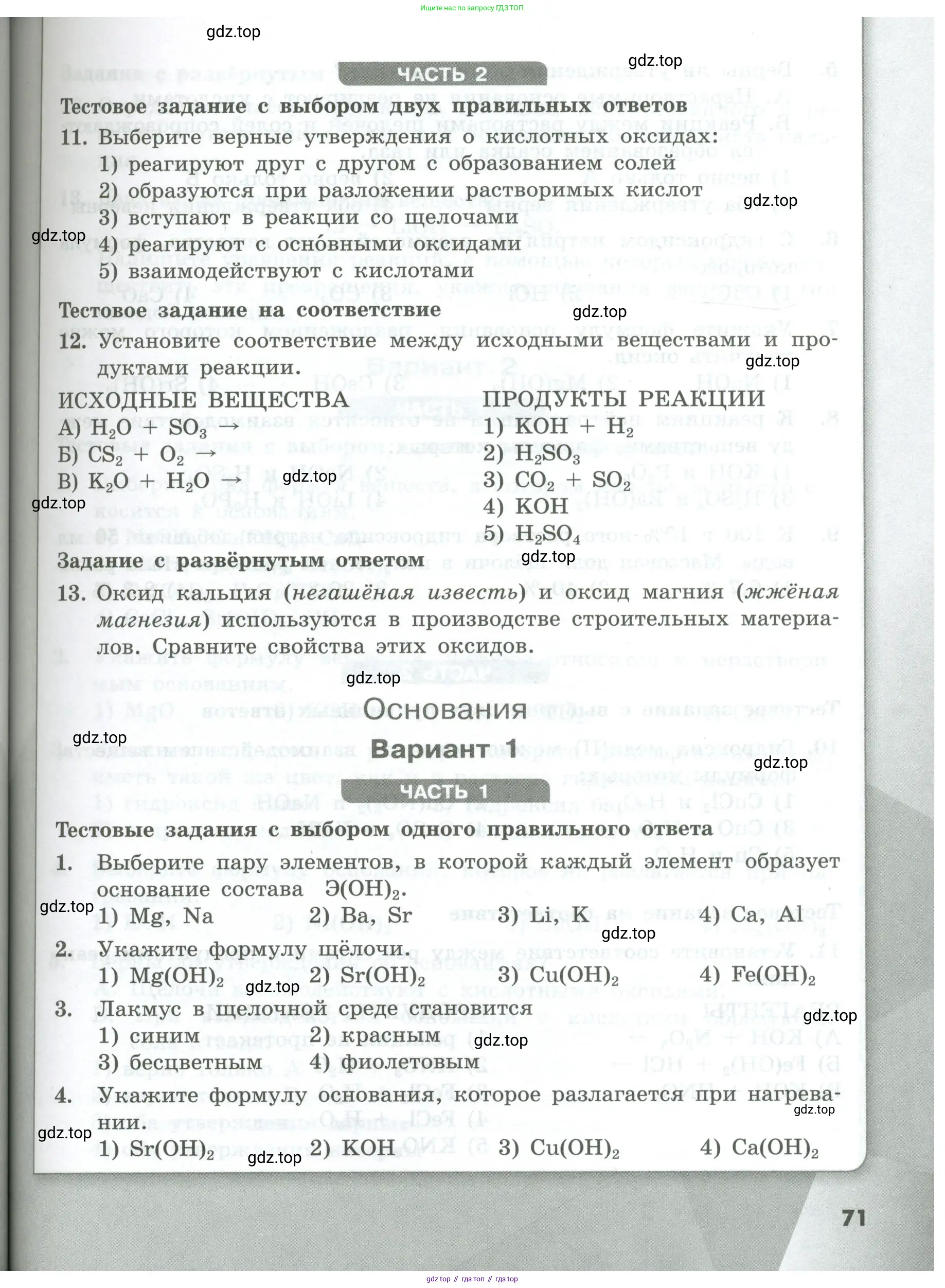 Химия, 8 класс Проверочные и контрольные работы, авторы: Габриелян Олег Саргисович, Лысова Галина Георгиевна, издательство Просвещение, Москва, 2023, белого цвета, страница 71
