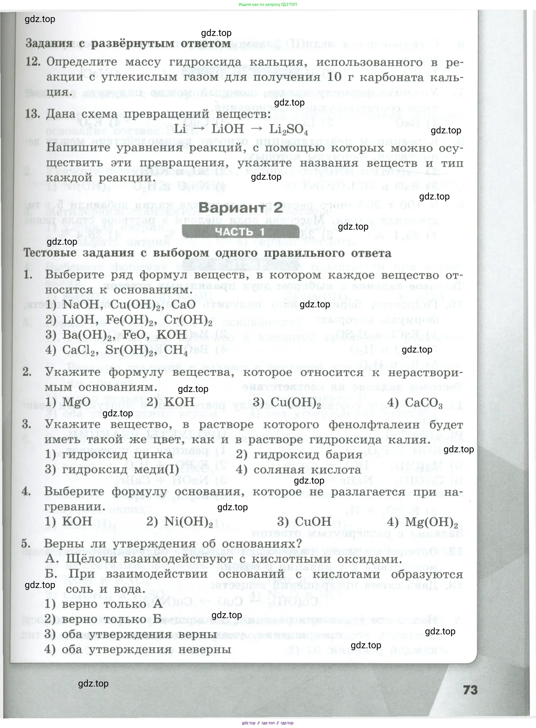Химия, 8 класс Проверочные и контрольные работы, авторы: Габриелян Олег Саргисович, Лысова Галина Георгиевна, издательство Просвещение, Москва, 2023, белого цвета, страница 73