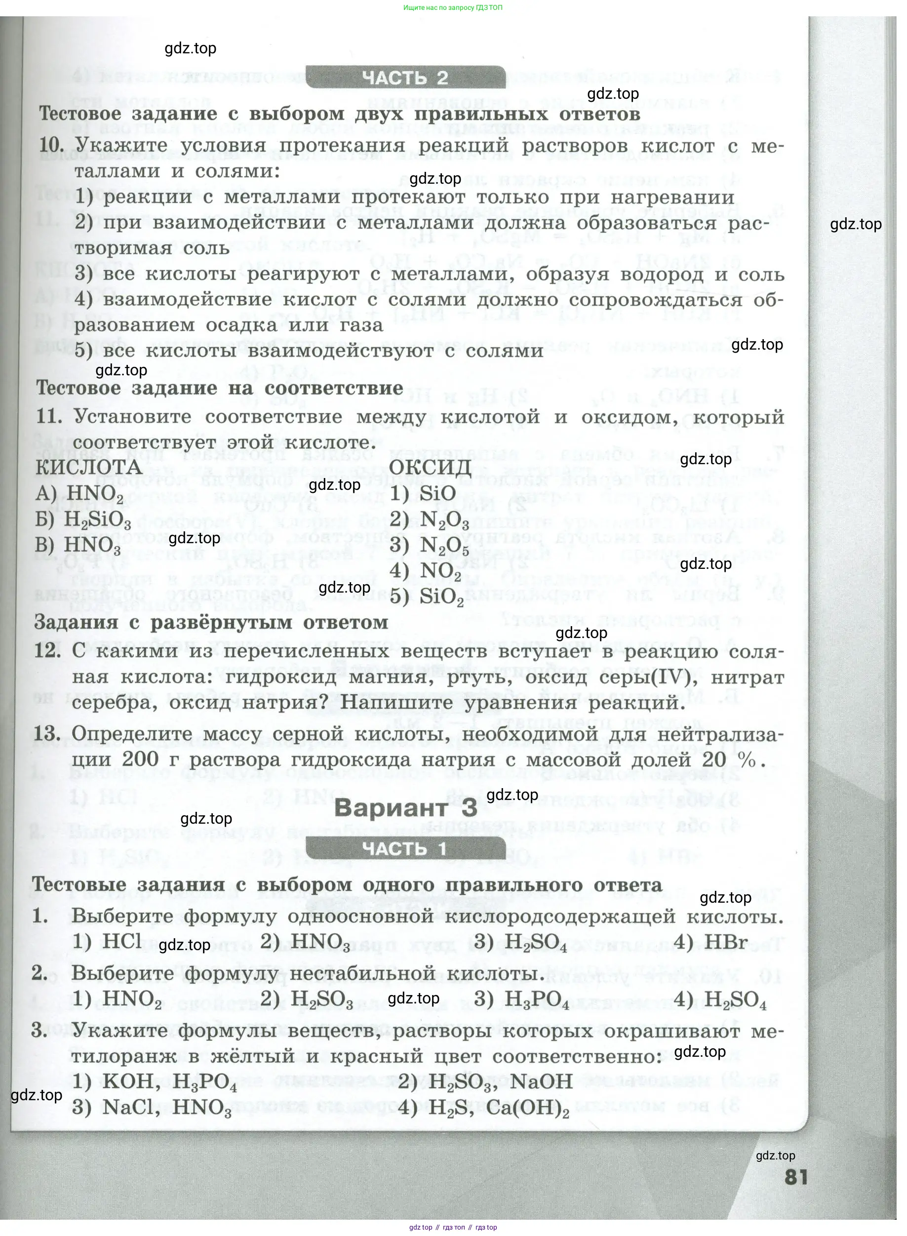Химия, 8 класс Проверочные и контрольные работы, авторы: Габриелян Олег Саргисович, Лысова Галина Георгиевна, издательство Просвещение, Москва, 2023, белого цвета, страница 81