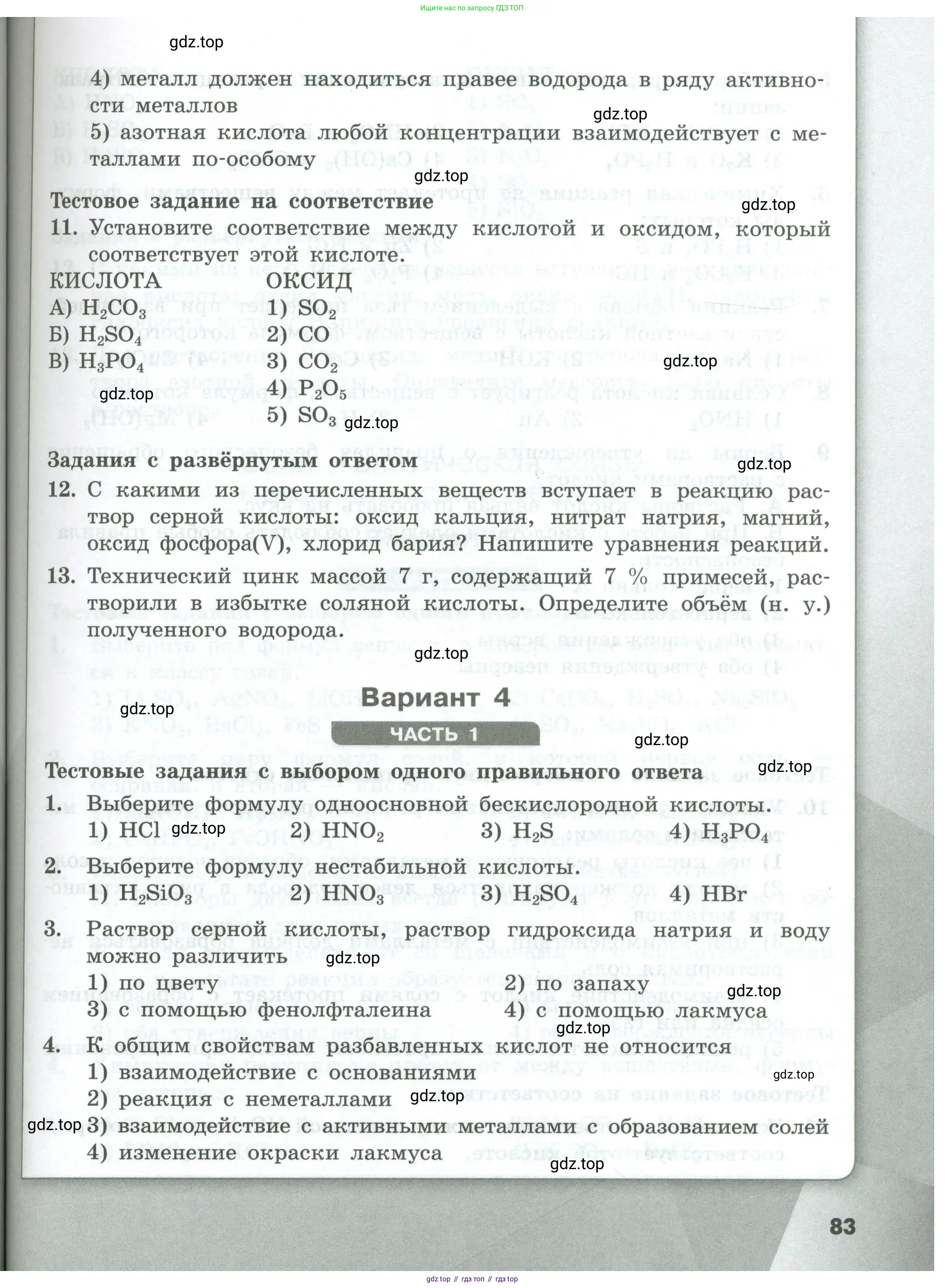 Химия, 8 класс Проверочные и контрольные работы, авторы: Габриелян Олег Саргисович, Лысова Галина Георгиевна, издательство Просвещение, Москва, 2023, белого цвета, страница 83
