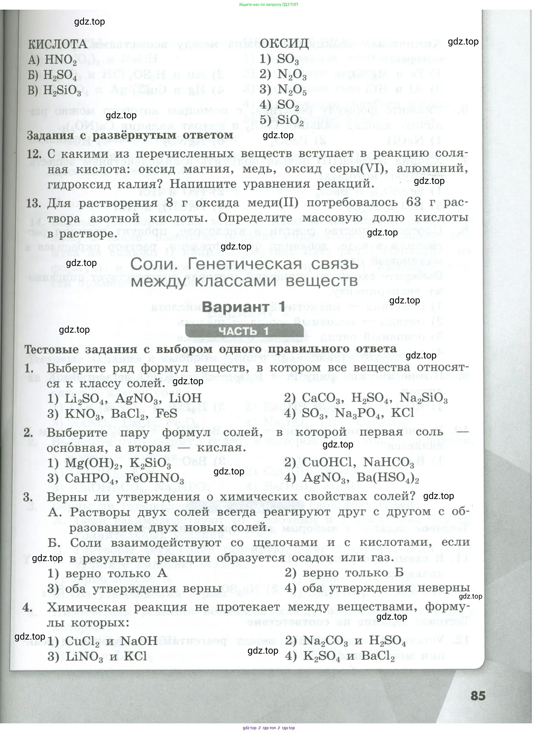Химия, 8 класс Проверочные и контрольные работы, авторы: Габриелян Олег Саргисович, Лысова Галина Георгиевна, издательство Просвещение, Москва, 2023, белого цвета, страница 85