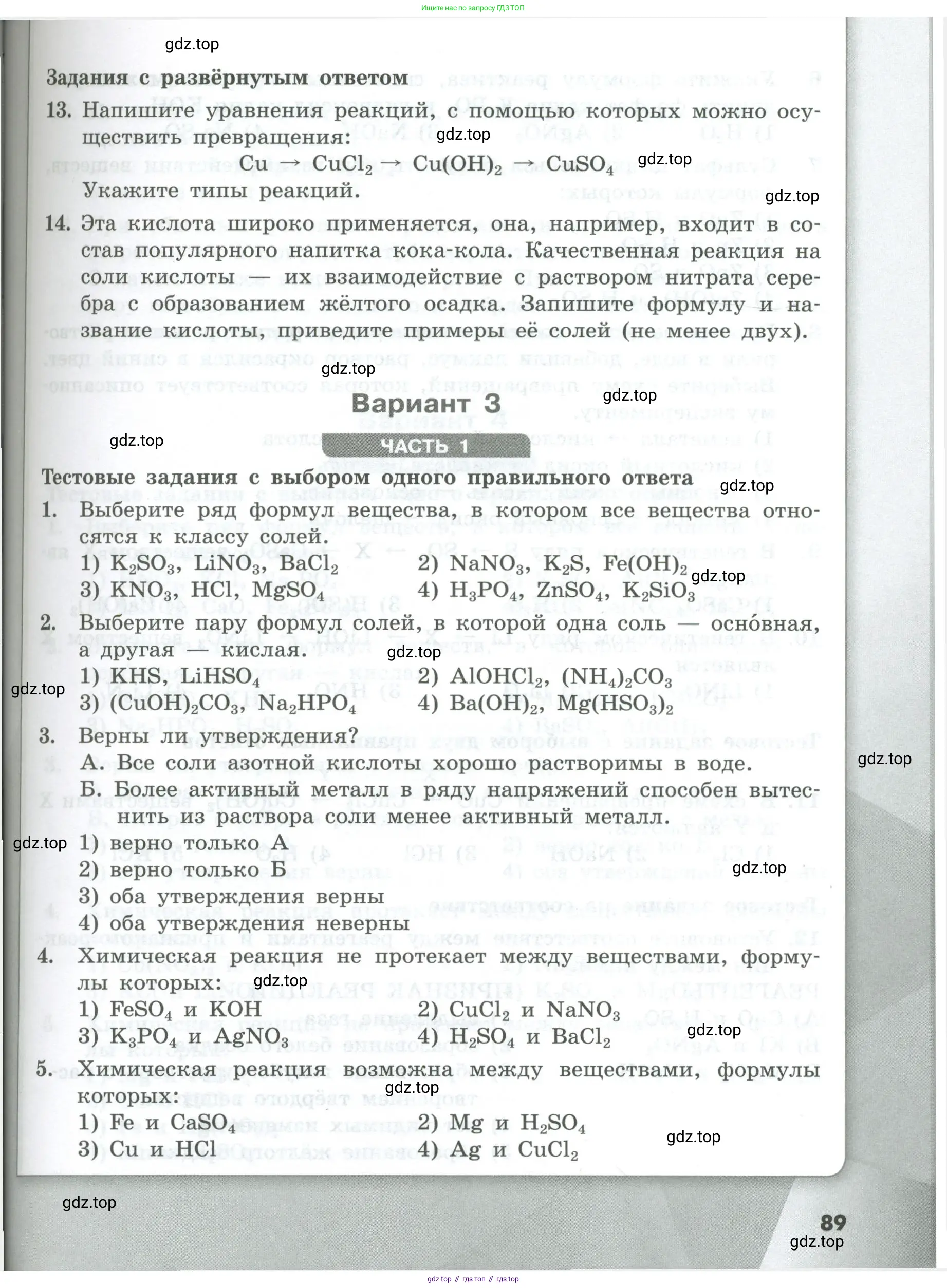 Химия, 8 класс Проверочные и контрольные работы, авторы: Габриелян Олег Саргисович, Лысова Галина Георгиевна, издательство Просвещение, Москва, 2023, белого цвета, страница 89