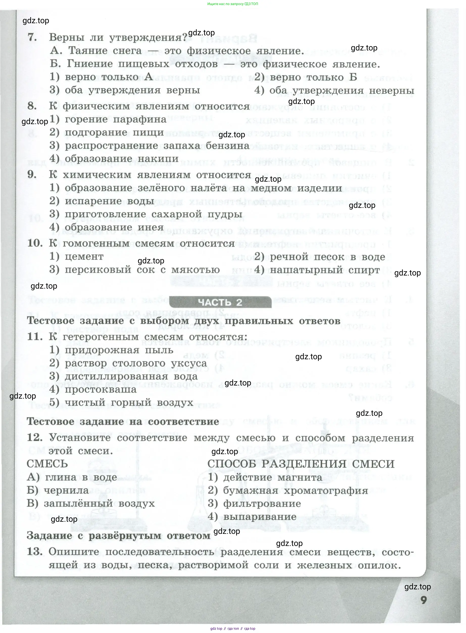 Химия, 8 класс Проверочные и контрольные работы, авторы: Габриелян Олег Саргисович, Лысова Галина Георгиевна, издательство Просвещение, Москва, 2023, белого цвета, страница 9
