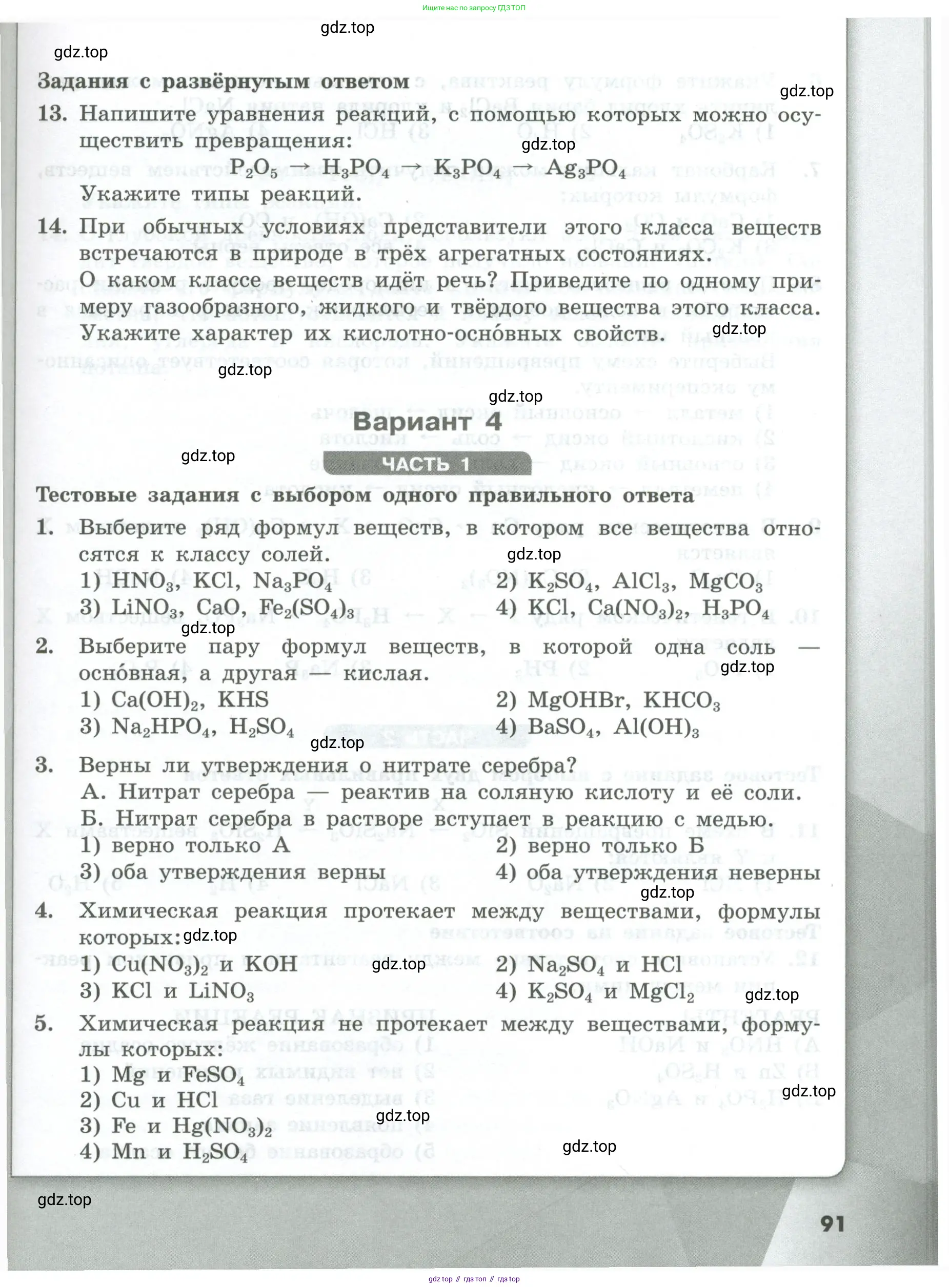 Химия, 8 класс Проверочные и контрольные работы, авторы: Габриелян Олег Саргисович, Лысова Галина Георгиевна, издательство Просвещение, Москва, 2023, белого цвета, страница 91