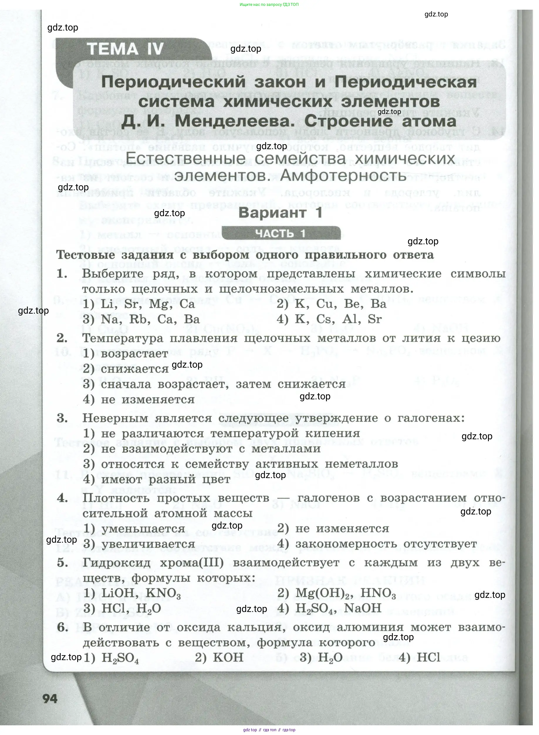 Химия, 8 класс Проверочные и контрольные работы, авторы: Габриелян Олег Саргисович, Лысова Галина Георгиевна, издательство Просвещение, Москва, 2023, белого цвета, страница 94