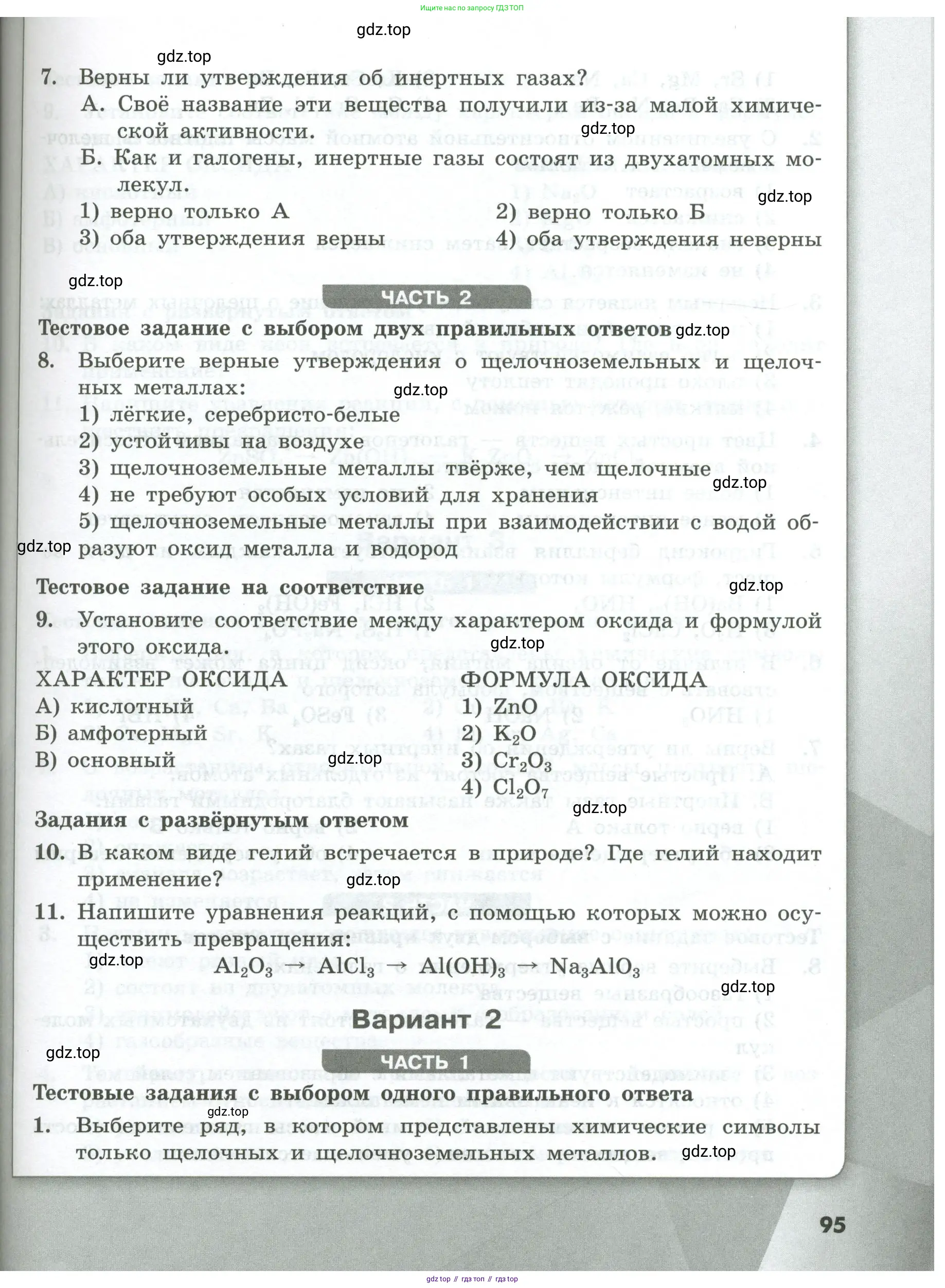 Химия, 8 класс Проверочные и контрольные работы, авторы: Габриелян Олег Саргисович, Лысова Галина Георгиевна, издательство Просвещение, Москва, 2023, белого цвета, страница 95